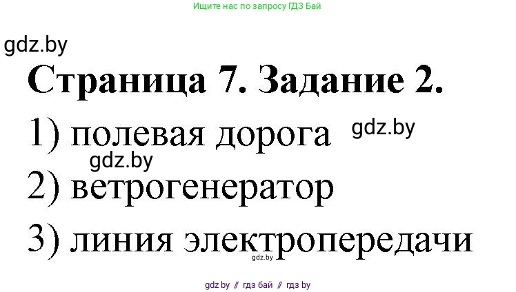 География, 6 класс Тетрадь для практических работ, авторы: Кольмакова Елена Генадьевна, Пикулик Валентина Владимировна, издательство Аверсэв, Минск, 2023, страница 7, номер 2, Решение