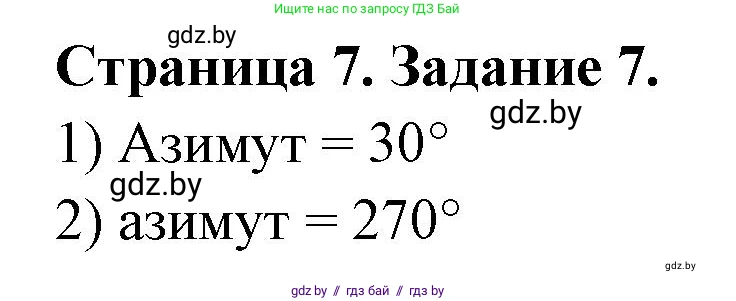 География, 6 класс Тетрадь для практических работ, авторы: Кольмакова Елена Генадьевна, Пикулик Валентина Владимировна, издательство Аверсэв, Минск, 2023, страница 7, номер 7, Решение
