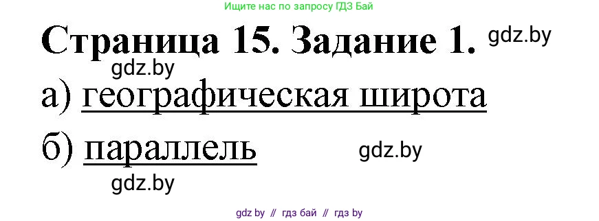 География, 6 класс Тетрадь для практических работ, авторы: Кольмакова Елена Генадьевна, Пикулик Валентина Владимировна, издательство Аверсэв, Минск, 2023, страница 15, номер 1, Решение