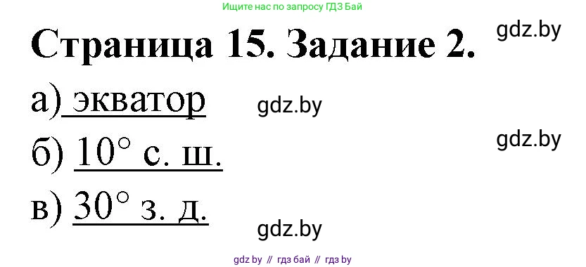 География, 6 класс Тетрадь для практических работ, авторы: Кольмакова Елена Генадьевна, Пикулик Валентина Владимировна, издательство Аверсэв, Минск, 2023, страница 15, номер 2, Решение