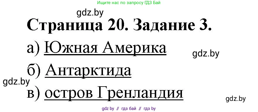 География, 6 класс Тетрадь для практических работ, авторы: Кольмакова Елена Генадьевна, Пикулик Валентина Владимировна, издательство Аверсэв, Минск, 2023, страница 20, номер 3, Решение