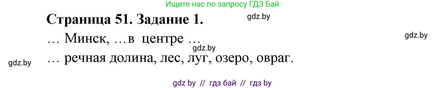 География, 6 класс Тетрадь для практических работ, авторы: Кольмакова Елена Генадьевна, Пикулик Валентина Владимировна, издательство Аверсэв, Минск, 2023, страница 51, номер 1, Решение