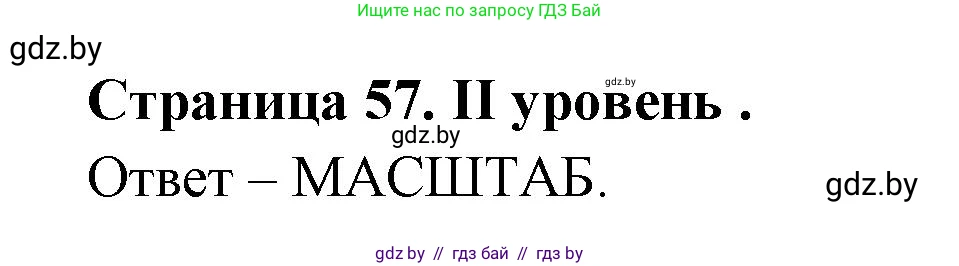География, 6 класс Тетрадь для практических работ, авторы: Кольмакова Елена Генадьевна, Пикулик Валентина Владимировна, издательство Аверсэв, Минск, 2023, страница 57, Решение