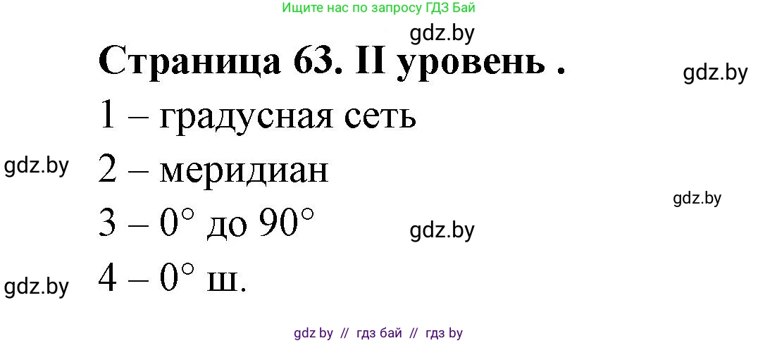 География, 6 класс Тетрадь для практических работ, авторы: Кольмакова Елена Генадьевна, Пикулик Валентина Владимировна, издательство Аверсэв, Минск, 2023, страница 63, Решение