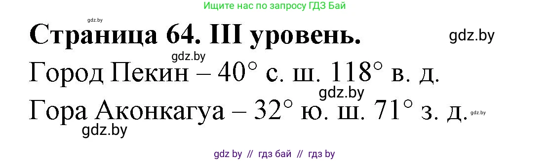 География, 6 класс Тетрадь для практических работ, авторы: Кольмакова Елена Генадьевна, Пикулик Валентина Владимировна, издательство Аверсэв, Минск, 2023, страница 64, Решение