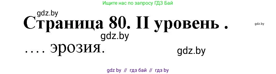 География, 6 класс Тетрадь для практических работ, авторы: Кольмакова Елена Генадьевна, Пикулик Валентина Владимировна, издательство Аверсэв, Минск, 2023, страница 80, Решение