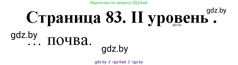 География, 6 класс Тетрадь для практических работ, авторы: Кольмакова Елена Генадьевна, Пикулик Валентина Владимировна, издательство Аверсэв, Минск, 2023, страница 83, Решение
