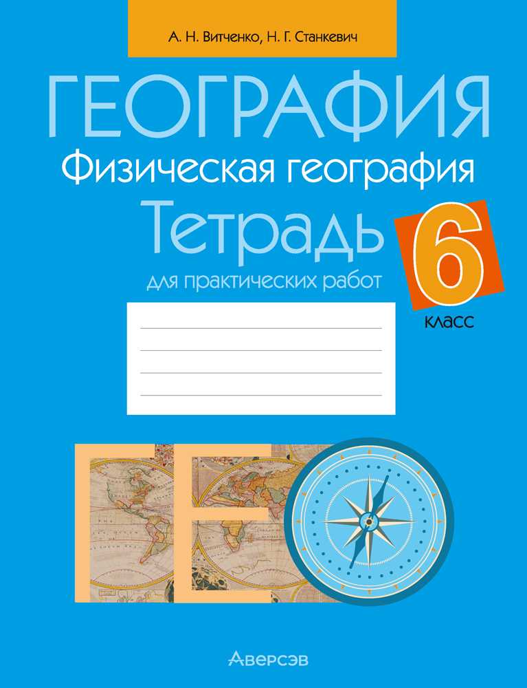 География, 6 класс Тетрадь для практических работ, авторы: Витченко Александр Николаевич, Станкевич Наталья Григорьевна, издательство Аверсэв, Минск, 2024, голубого цвета