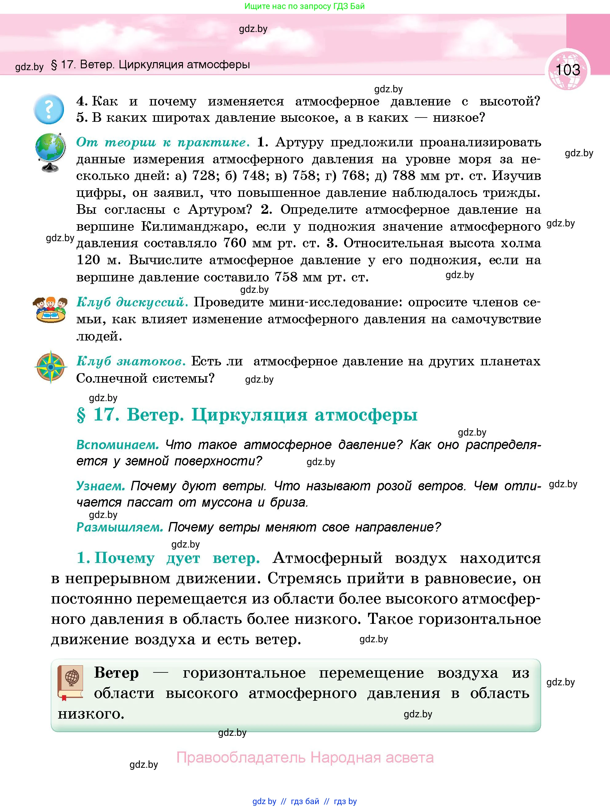 География, 6 класс Учебник, авторы: Кольмакова Елена Генадьевна, Пикулик Валентина Владимировна, издательство Народная асвета, Минск, 2022, страница 103