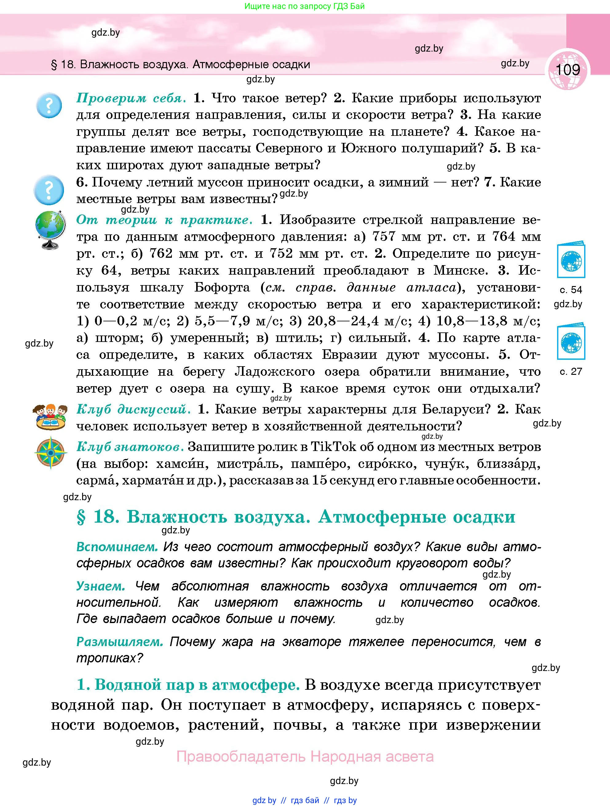 География, 6 класс Учебник, авторы: Кольмакова Елена Генадьевна, Пикулик Валентина Владимировна, издательство Народная асвета, Минск, 2022, страница 109