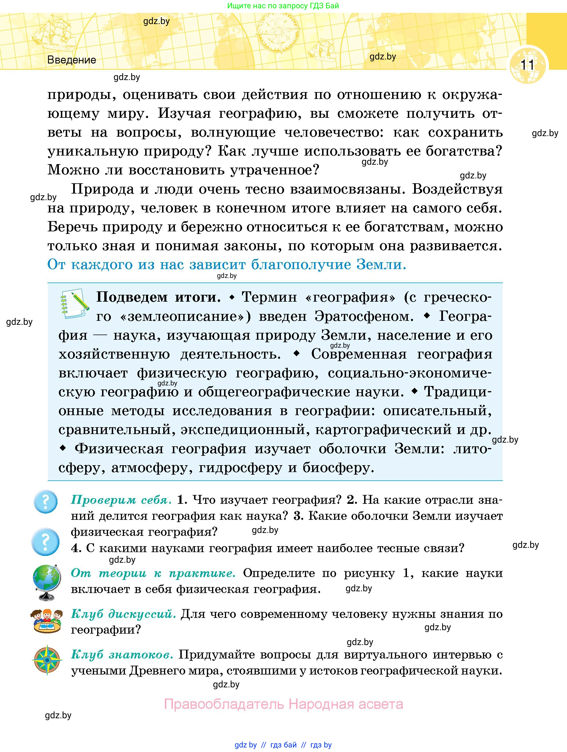 География, 6 класс Учебник, авторы: Кольмакова Елена Генадьевна, Пикулик Валентина Владимировна, издательство Народная асвета, Минск, 2022, страница 11