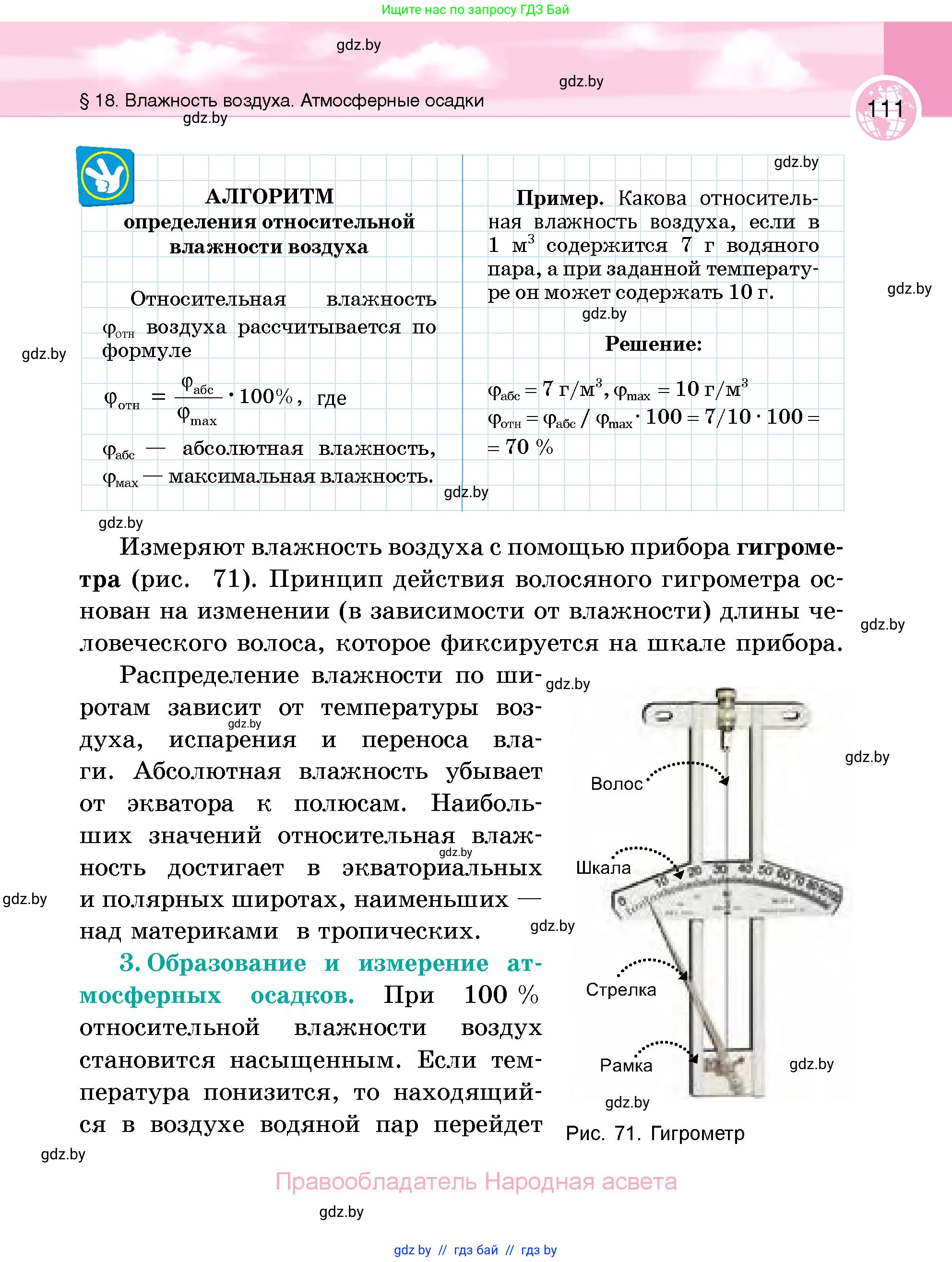 География, 6 класс Учебник, авторы: Кольмакова Елена Генадьевна, Пикулик Валентина Владимировна, издательство Народная асвета, Минск, 2022, страница 111