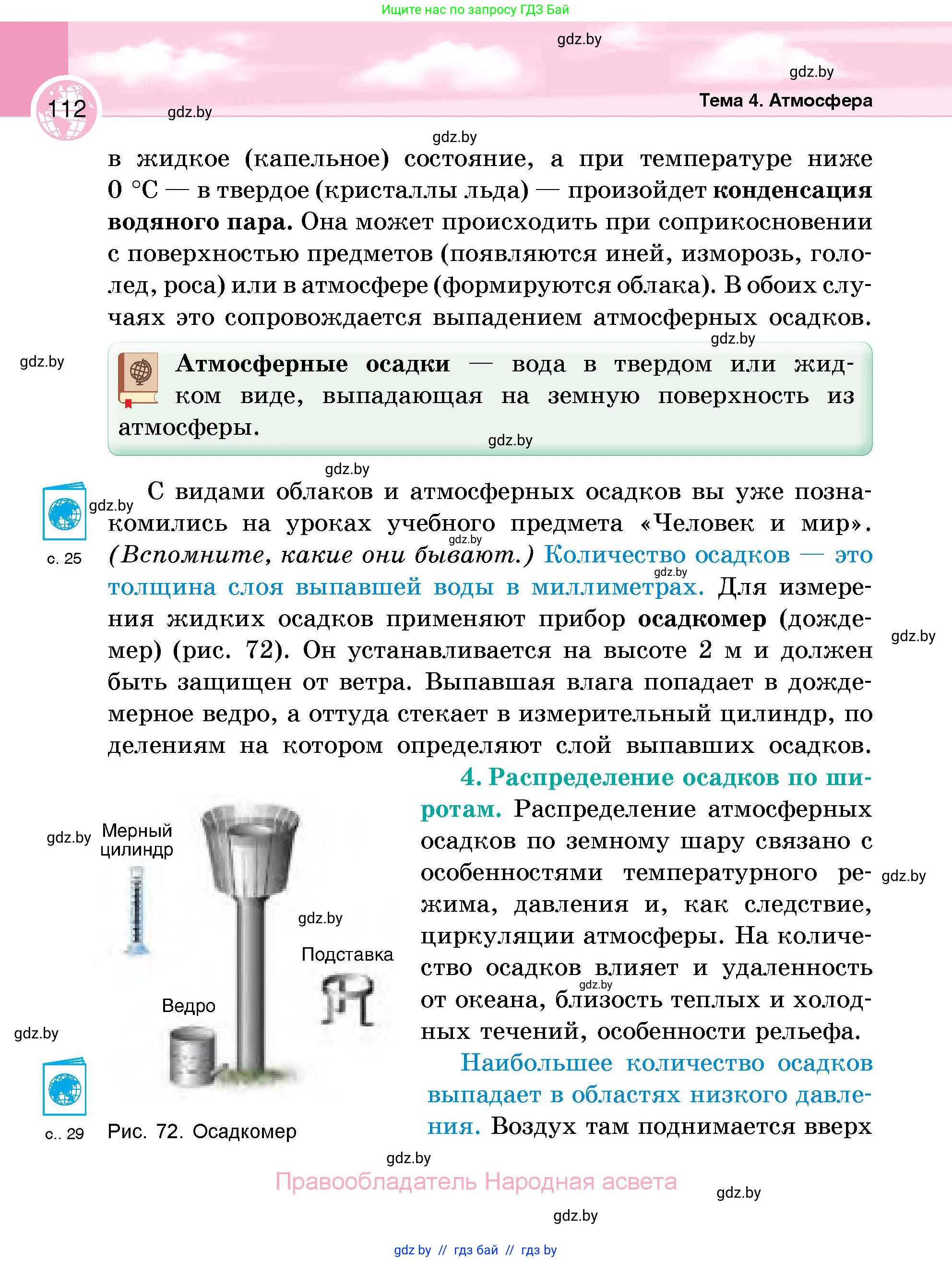 География, 6 класс Учебник, авторы: Кольмакова Елена Генадьевна, Пикулик Валентина Владимировна, издательство Народная асвета, Минск, 2022, страница 112