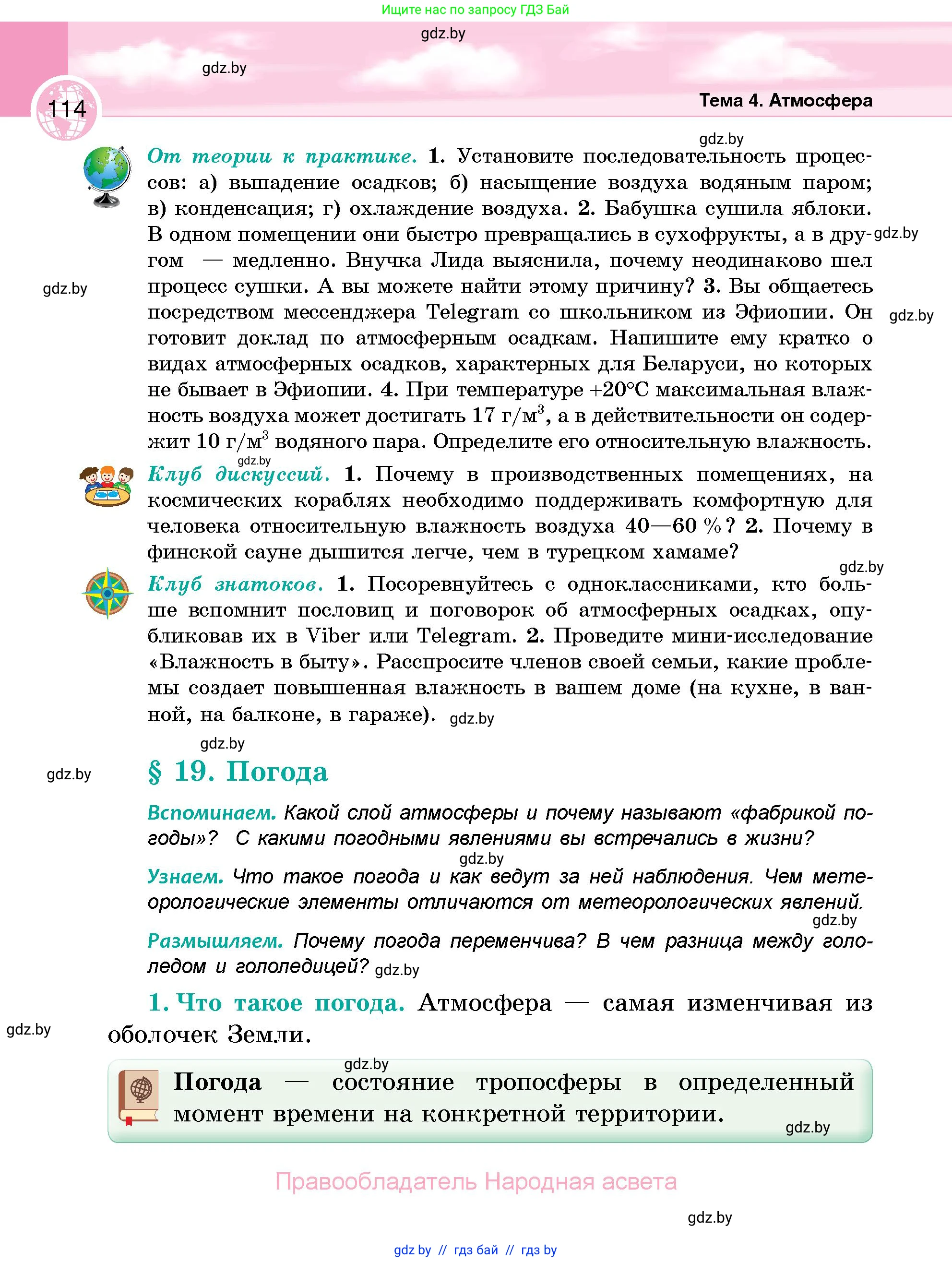 География, 6 класс Учебник, авторы: Кольмакова Елена Генадьевна, Пикулик Валентина Владимировна, издательство Народная асвета, Минск, 2022, страница 114