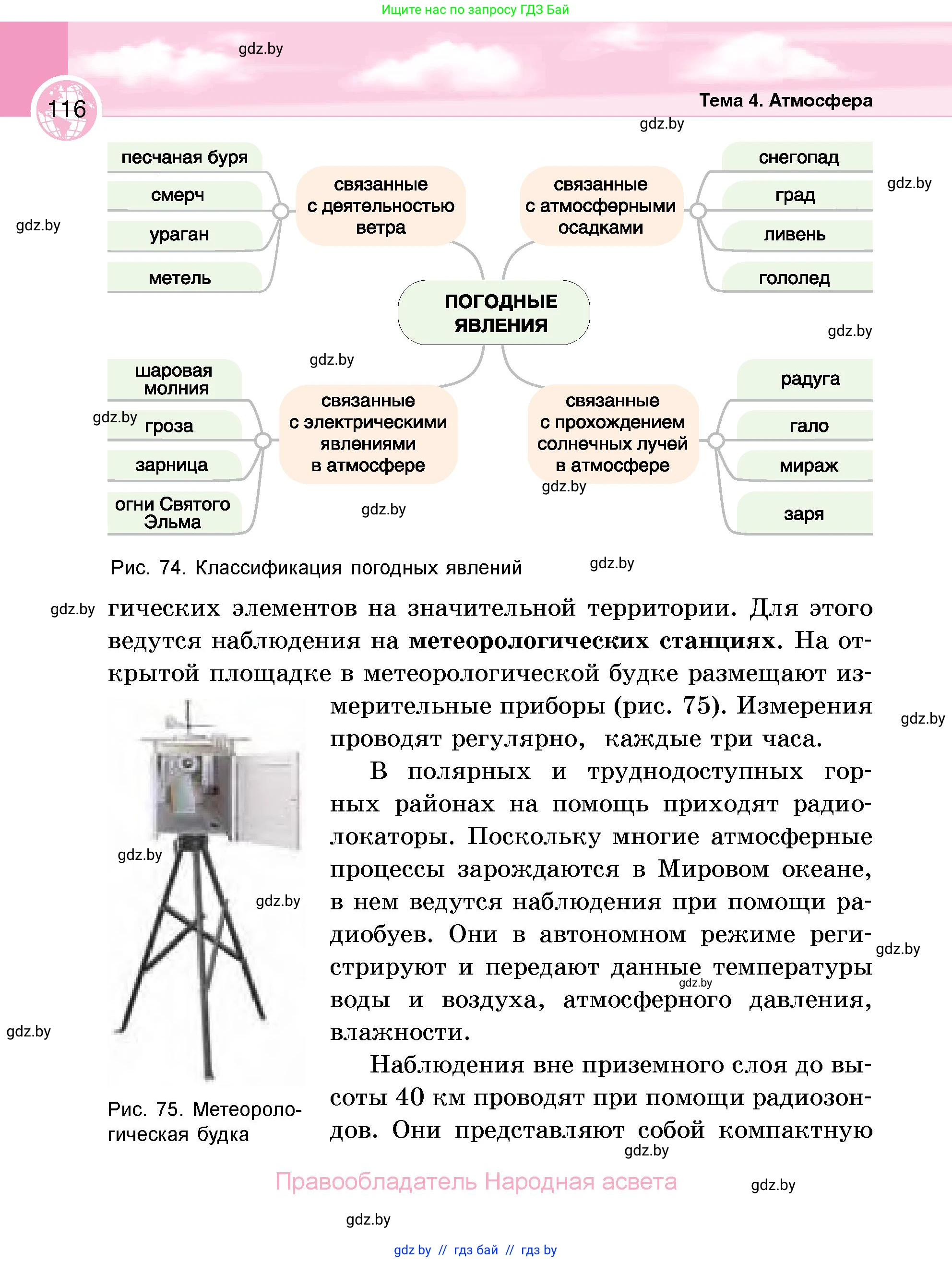 География, 6 класс Учебник, авторы: Кольмакова Елена Генадьевна, Пикулик Валентина Владимировна, издательство Народная асвета, Минск, 2022, страница 116