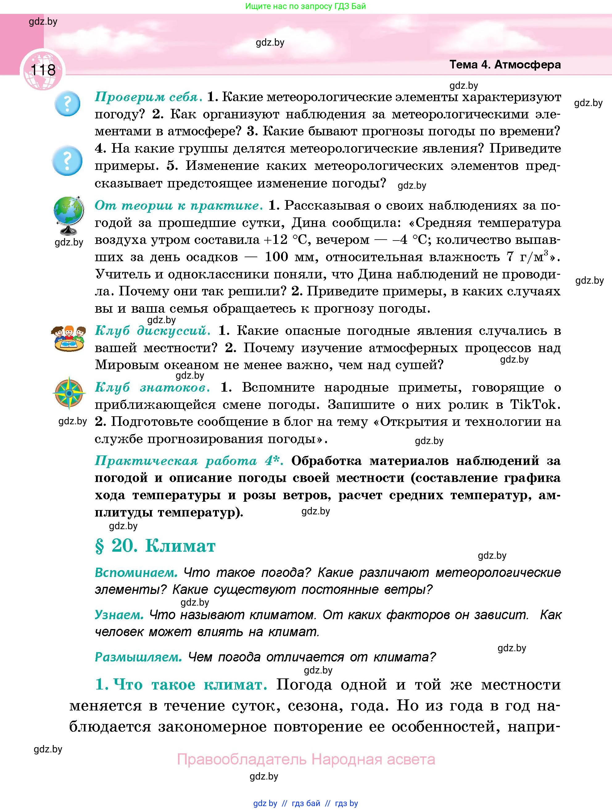 География, 6 класс Учебник, авторы: Кольмакова Елена Генадьевна, Пикулик Валентина Владимировна, издательство Народная асвета, Минск, 2022, страница 118