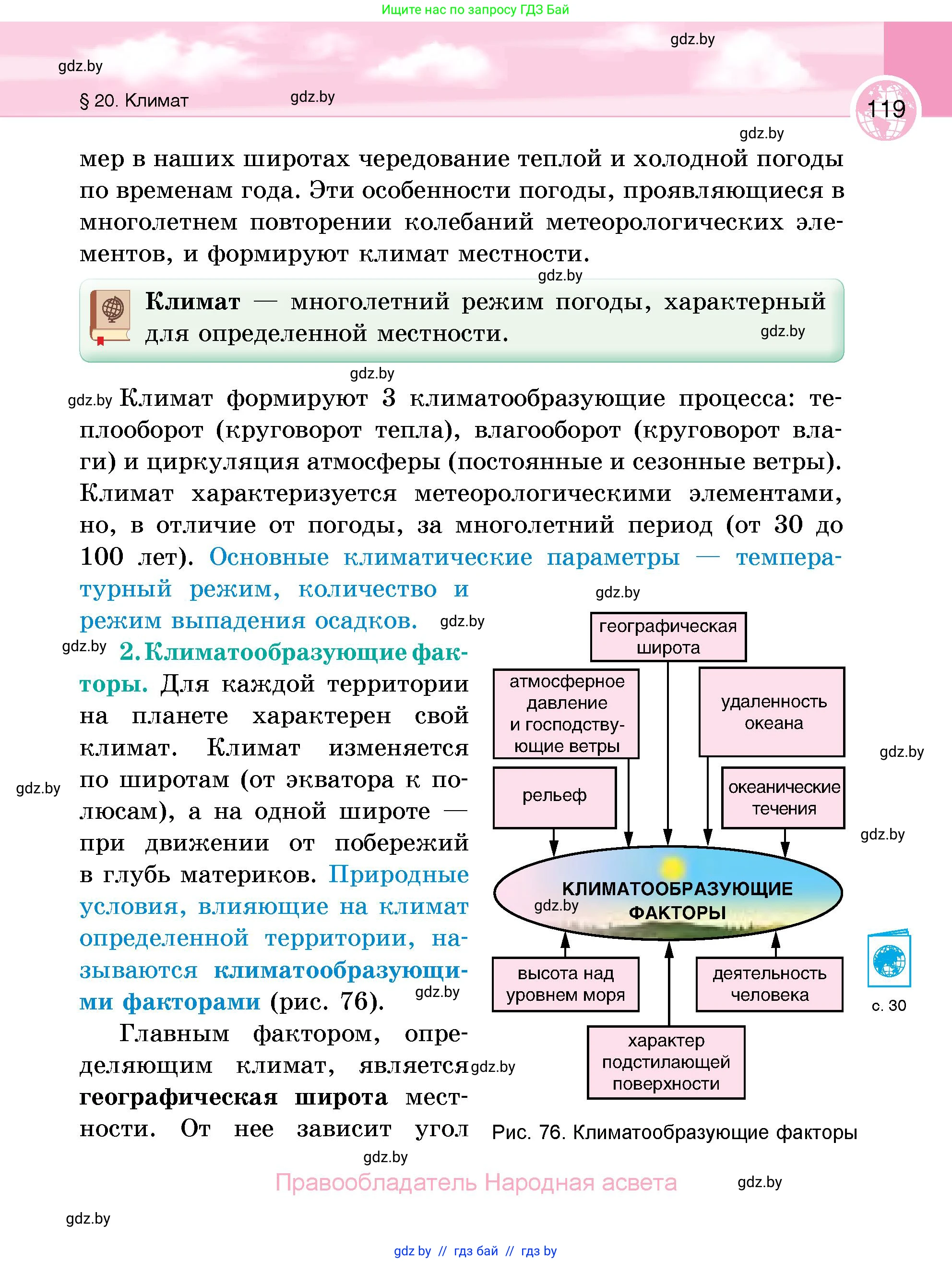 География, 6 класс Учебник, авторы: Кольмакова Елена Генадьевна, Пикулик Валентина Владимировна, издательство Народная асвета, Минск, 2022, страница 119