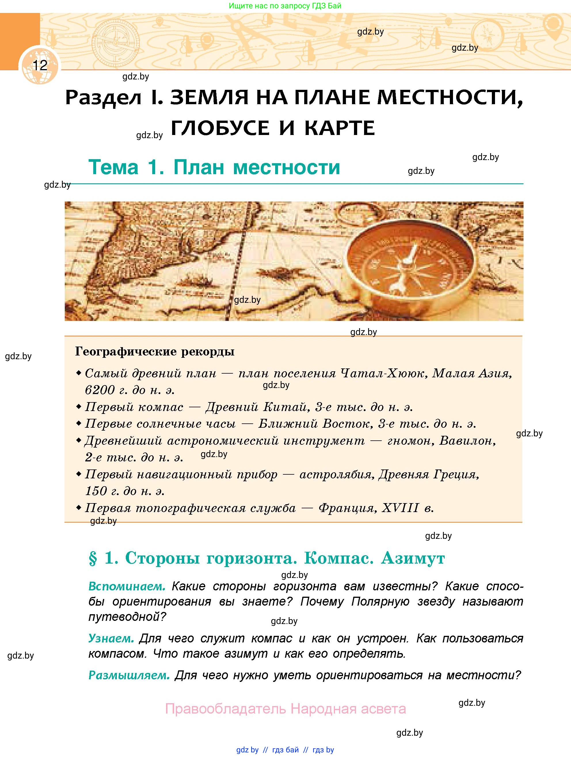 География, 6 класс Учебник, авторы: Кольмакова Елена Генадьевна, Пикулик Валентина Владимировна, издательство Народная асвета, Минск, 2022, страница 12