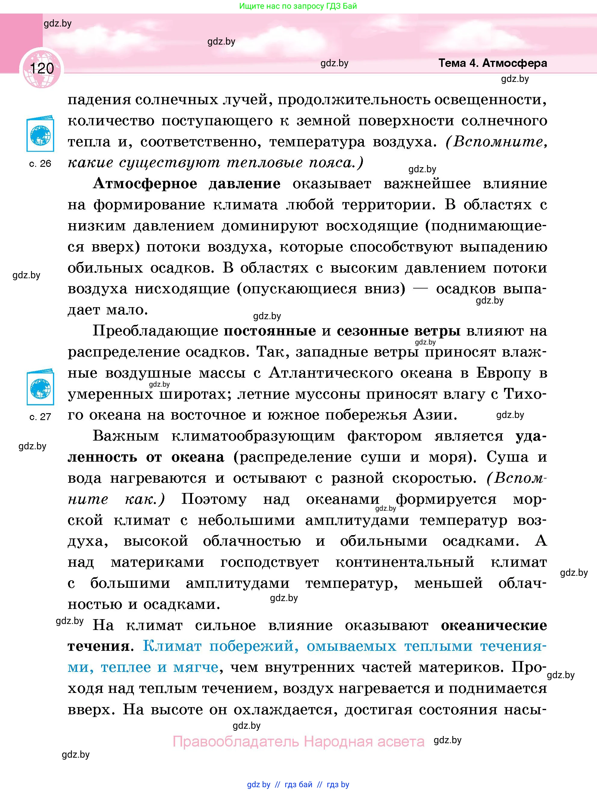 География, 6 класс Учебник, авторы: Кольмакова Елена Генадьевна, Пикулик Валентина Владимировна, издательство Народная асвета, Минск, 2022, страница 120