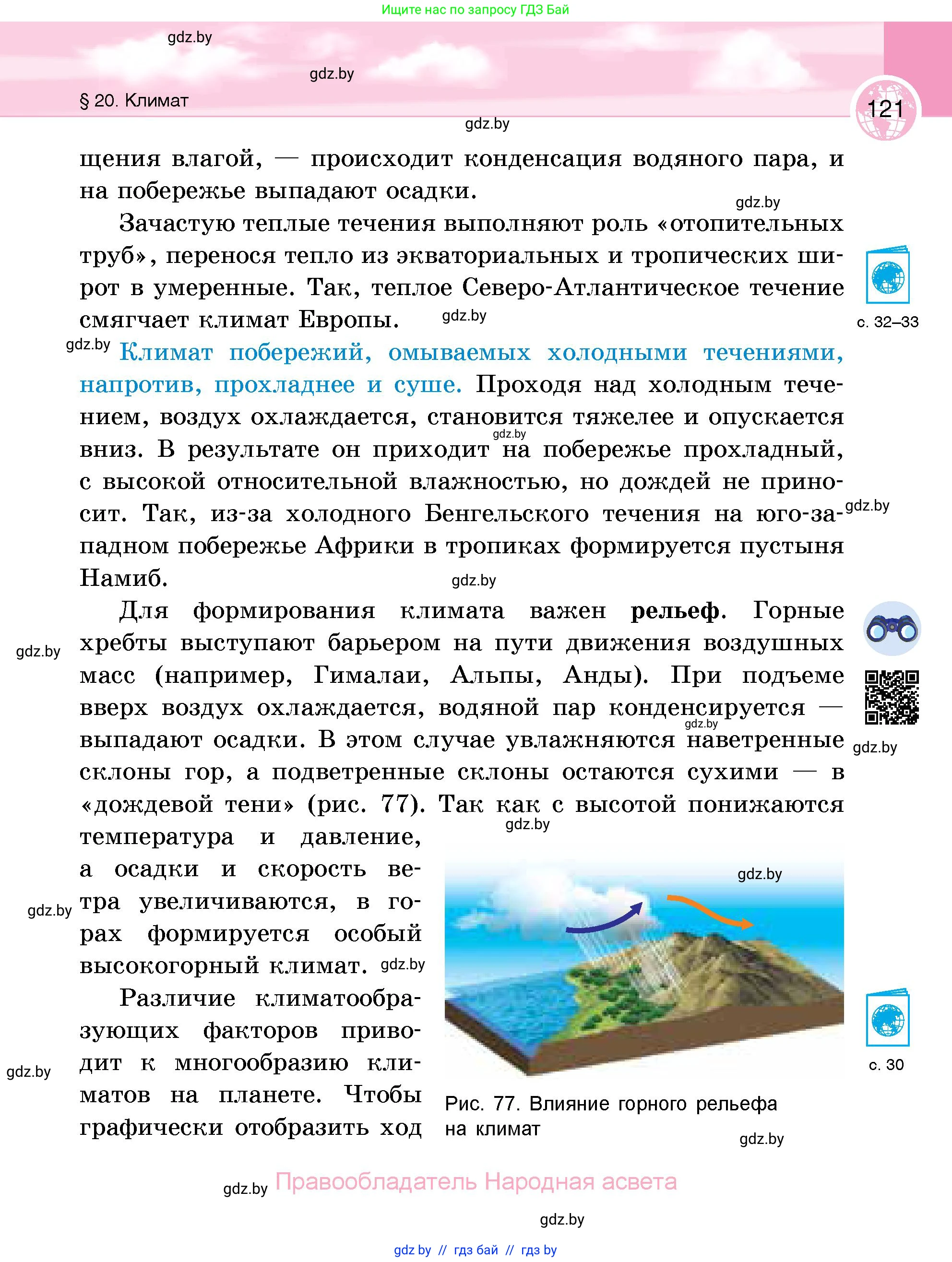 География, 6 класс Учебник, авторы: Кольмакова Елена Генадьевна, Пикулик Валентина Владимировна, издательство Народная асвета, Минск, 2022, страница 121