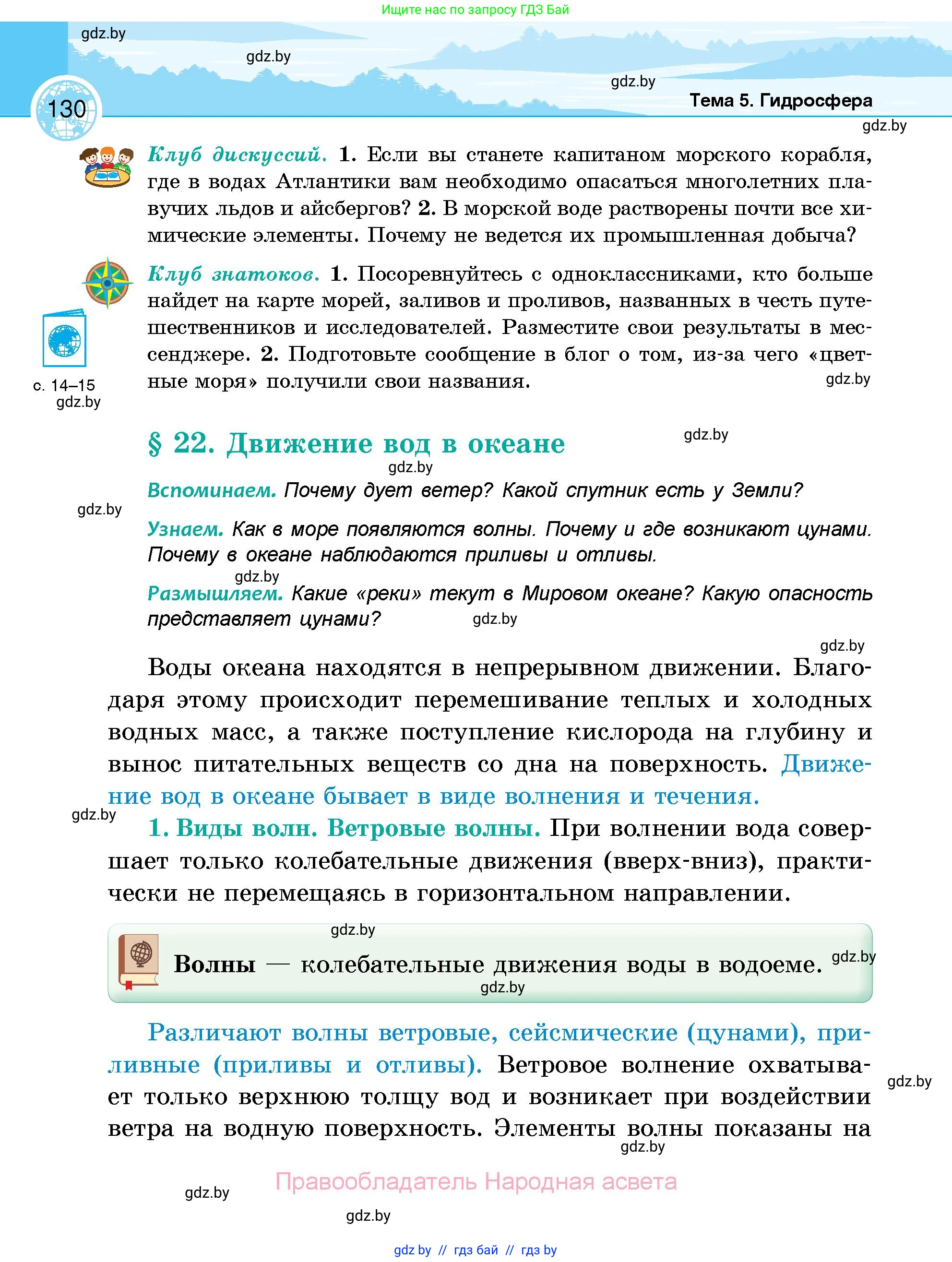 География, 6 класс Учебник, авторы: Кольмакова Елена Генадьевна, Пикулик Валентина Владимировна, издательство Народная асвета, Минск, 2022, страница 130