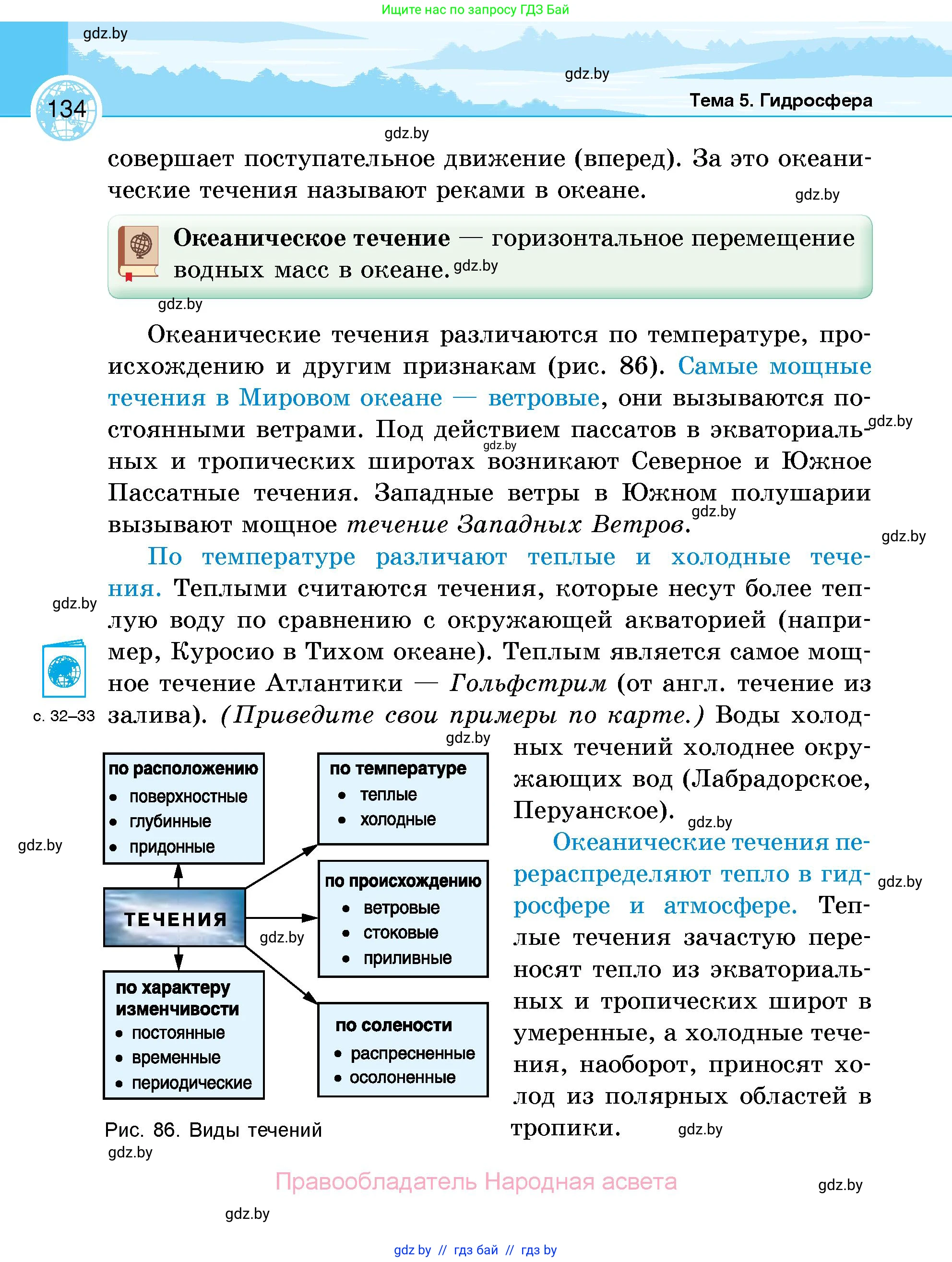 География, 6 класс Учебник, авторы: Кольмакова Елена Генадьевна, Пикулик Валентина Владимировна, издательство Народная асвета, Минск, 2022, страница 134