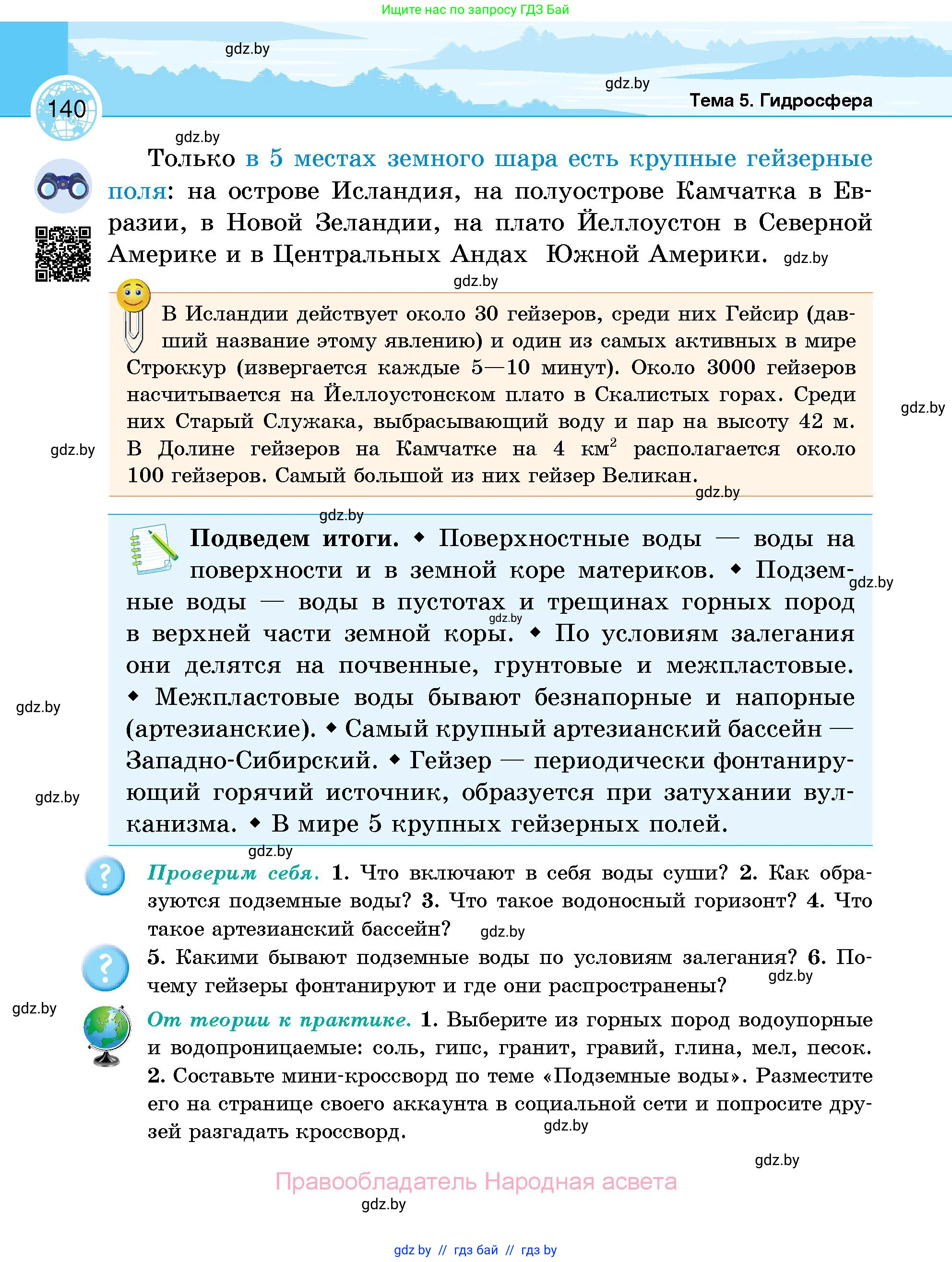 География, 6 класс Учебник, авторы: Кольмакова Елена Генадьевна, Пикулик Валентина Владимировна, издательство Народная асвета, Минск, 2022, страница 140