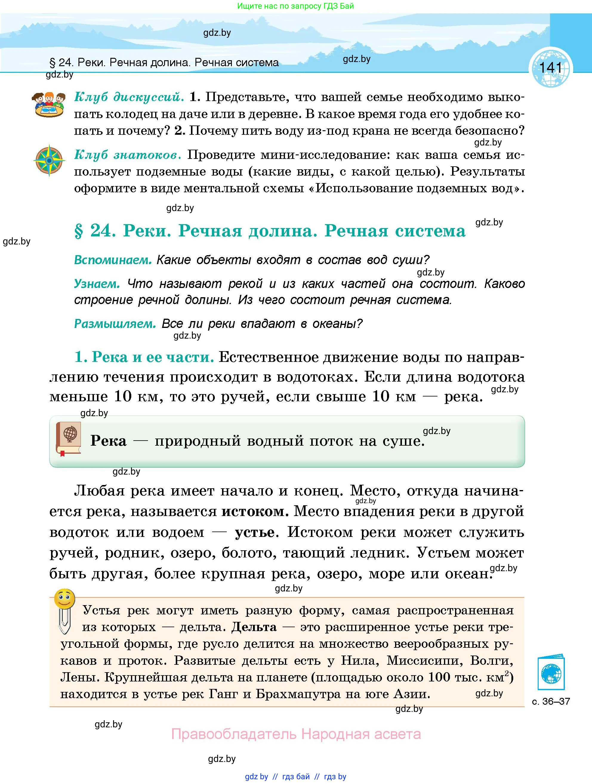 География, 6 класс Учебник, авторы: Кольмакова Елена Генадьевна, Пикулик Валентина Владимировна, издательство Народная асвета, Минск, 2022, страница 141