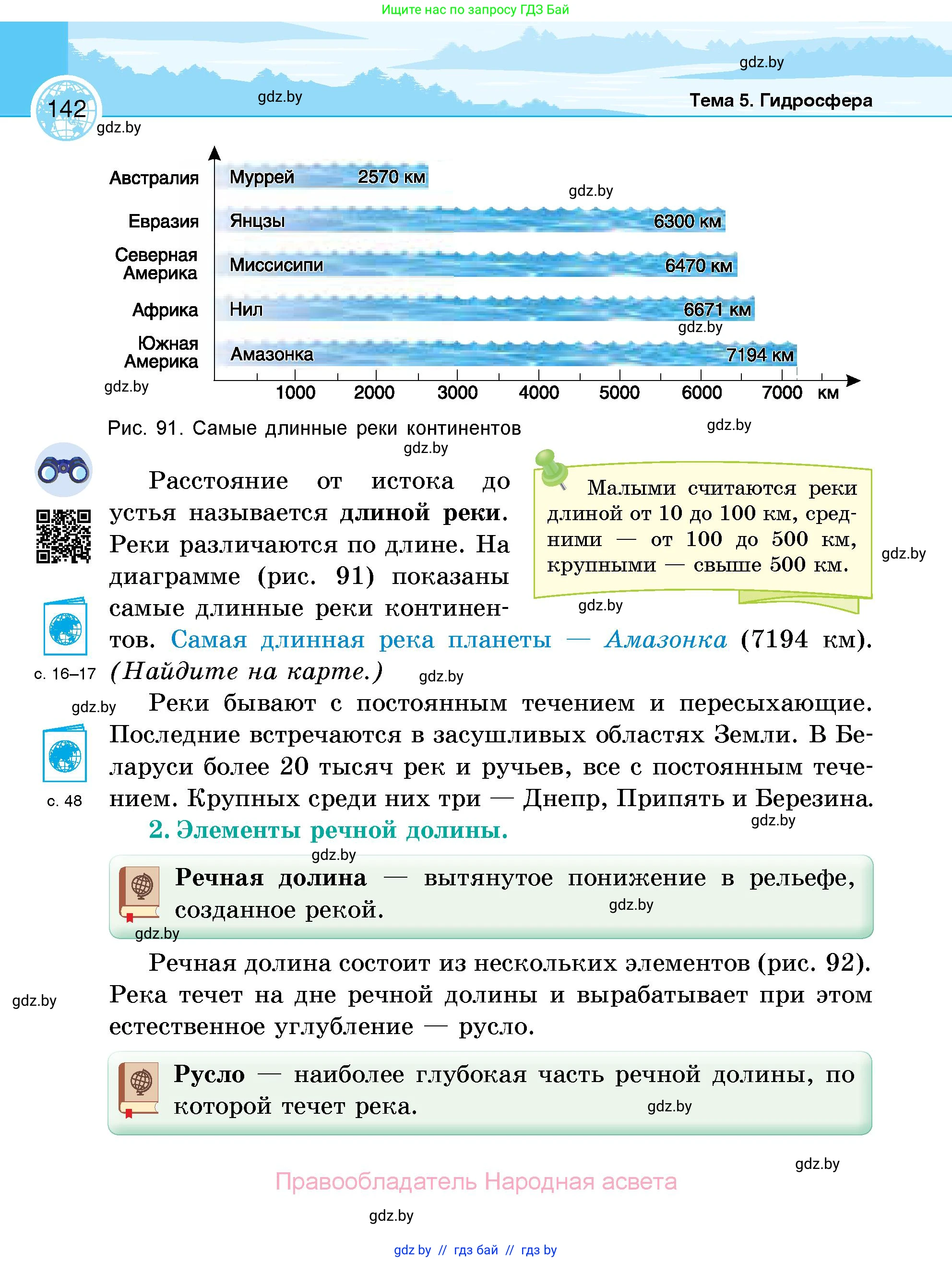 География, 6 класс Учебник, авторы: Кольмакова Елена Генадьевна, Пикулик Валентина Владимировна, издательство Народная асвета, Минск, 2022, страница 142