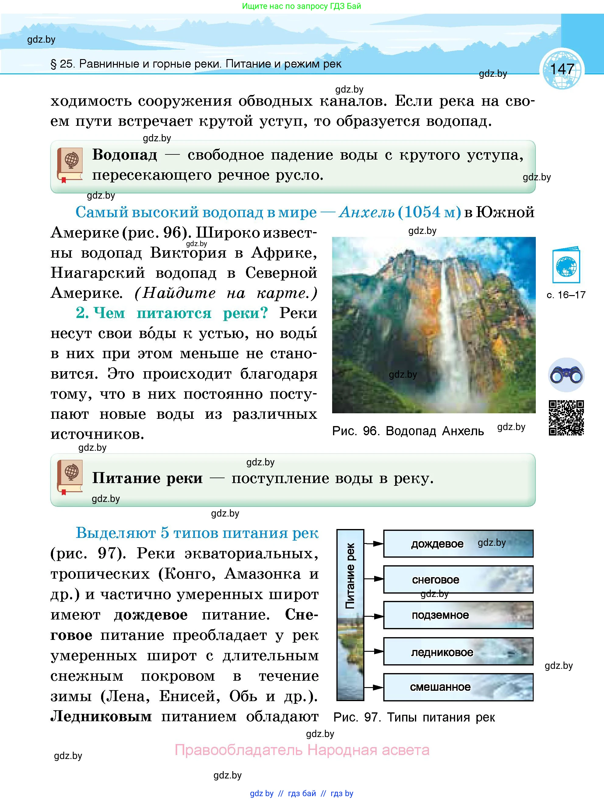 География, 6 класс Учебник, авторы: Кольмакова Елена Генадьевна, Пикулик Валентина Владимировна, издательство Народная асвета, Минск, 2022, страница 147
