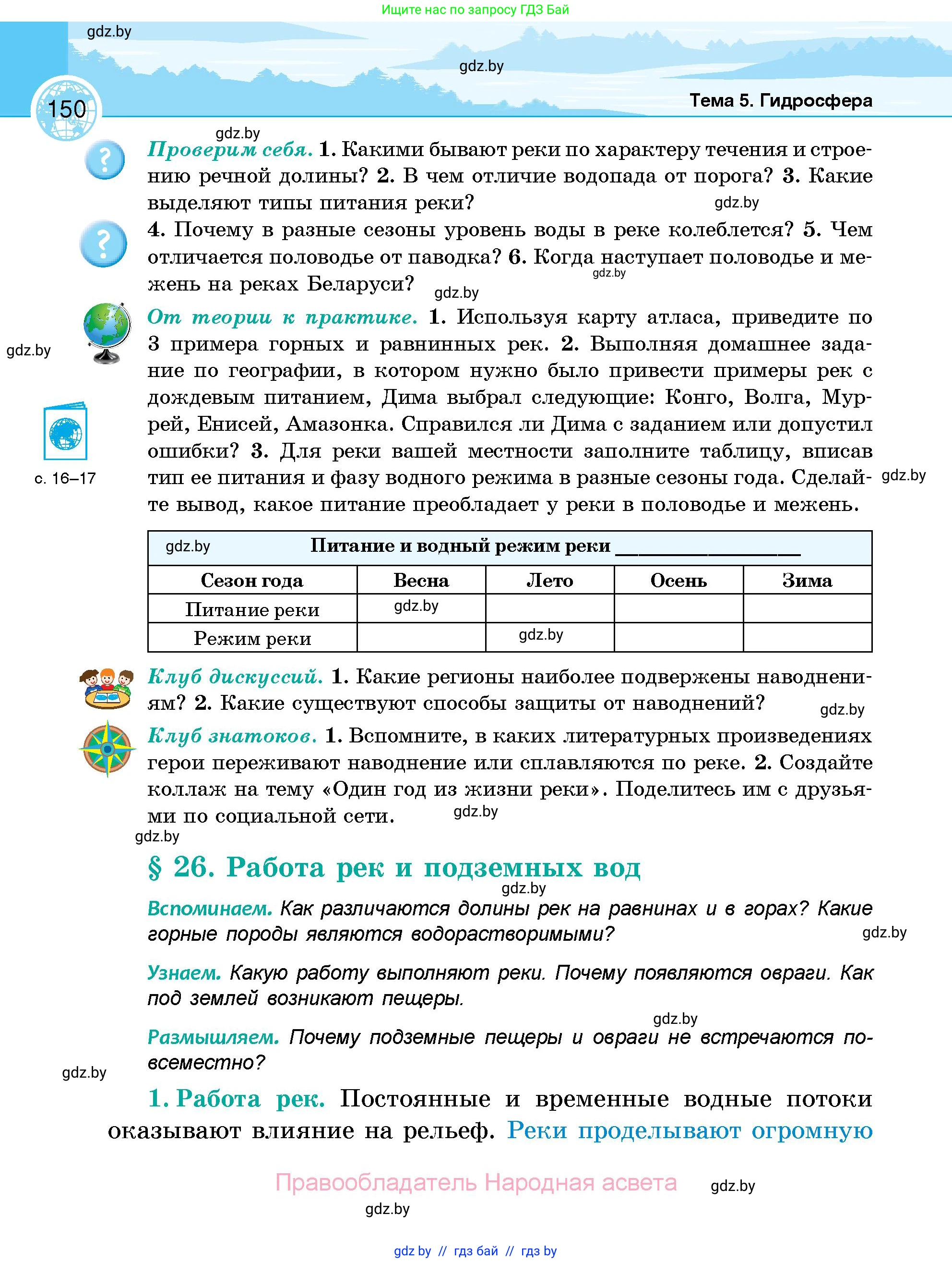 География, 6 класс Учебник, авторы: Кольмакова Елена Генадьевна, Пикулик Валентина Владимировна, издательство Народная асвета, Минск, 2022, страница 150