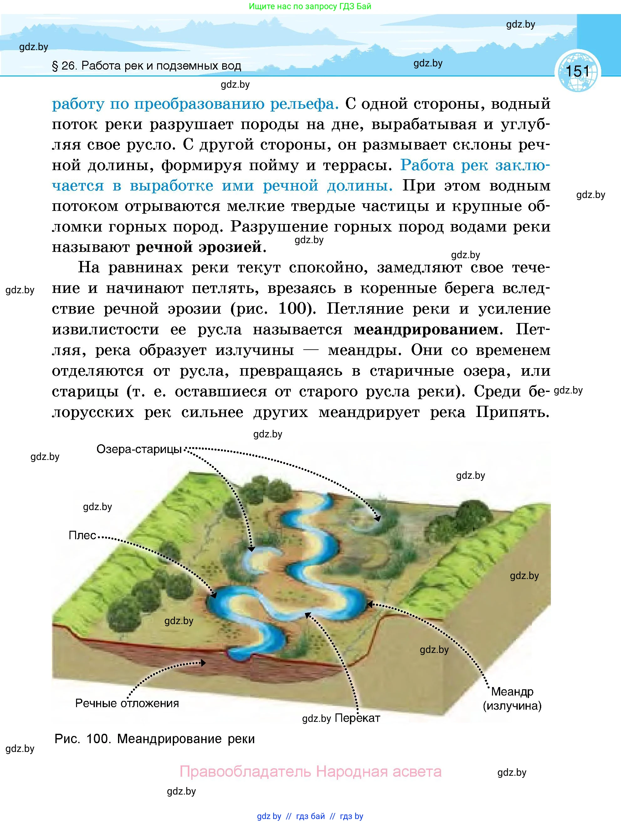География, 6 класс Учебник, авторы: Кольмакова Елена Генадьевна, Пикулик Валентина Владимировна, издательство Народная асвета, Минск, 2022, страница 151