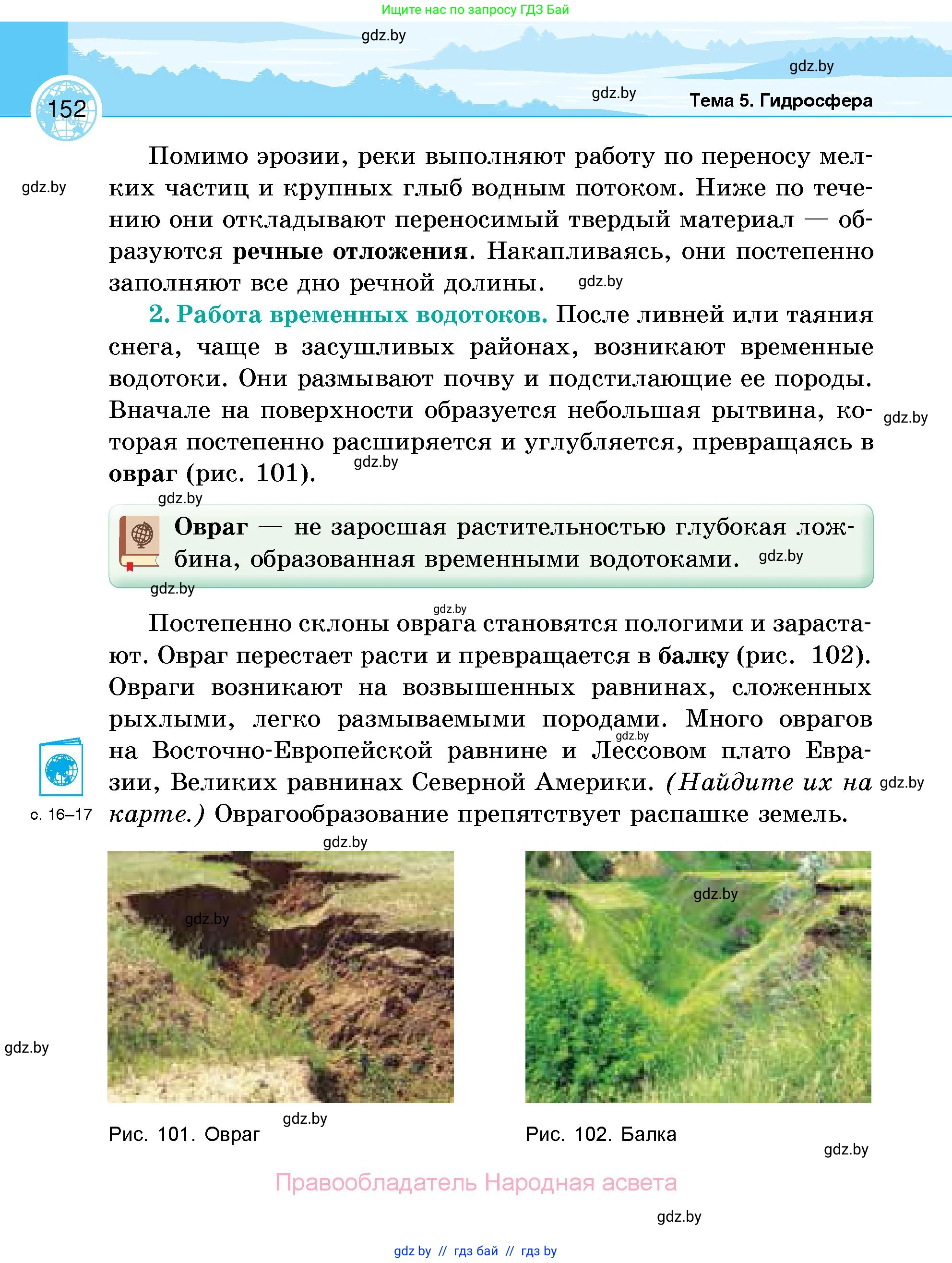 География, 6 класс Учебник, авторы: Кольмакова Елена Генадьевна, Пикулик Валентина Владимировна, издательство Народная асвета, Минск, 2022, страница 152