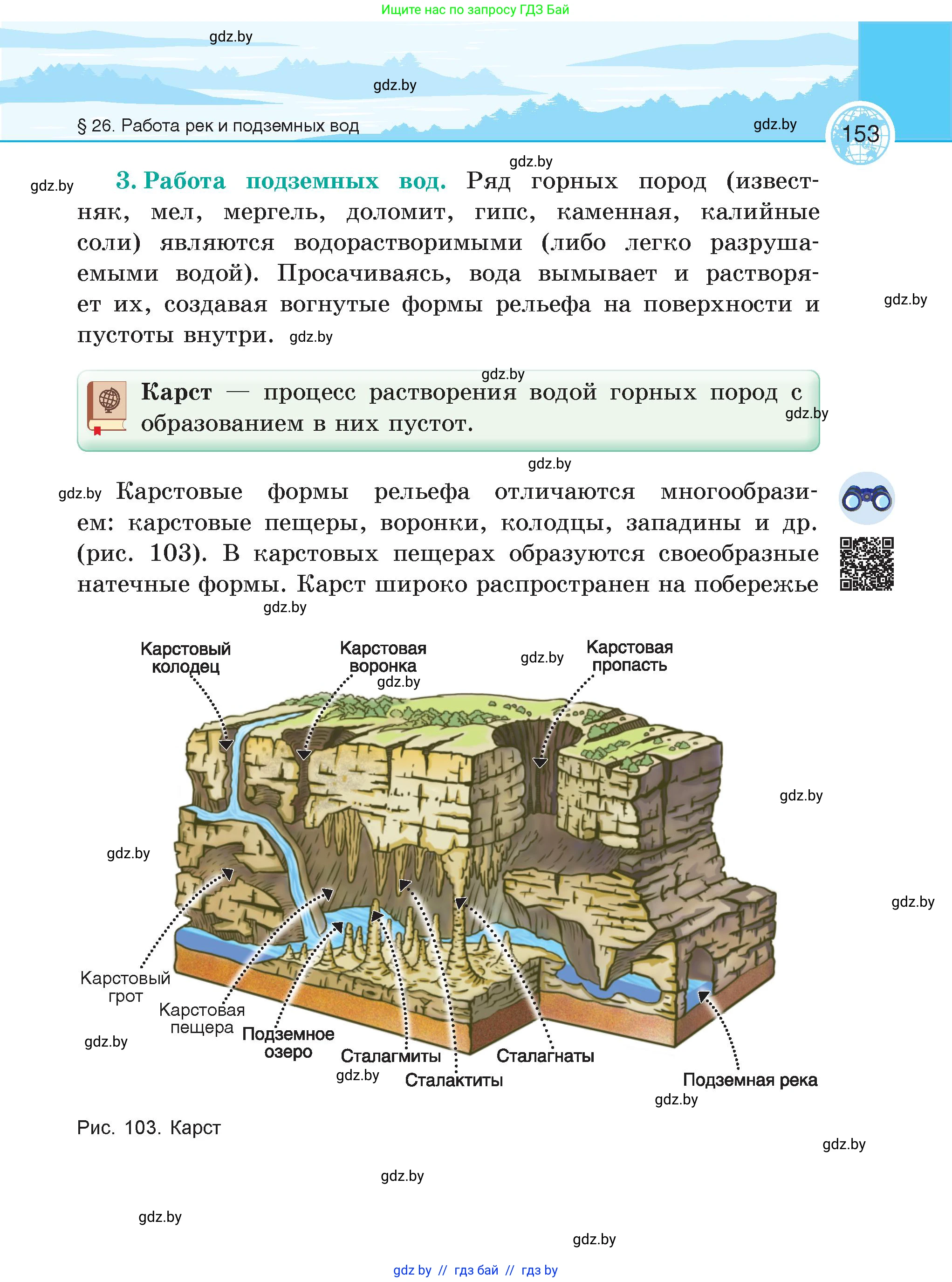 География, 6 класс Учебник, авторы: Кольмакова Елена Генадьевна, Пикулик Валентина Владимировна, издательство Народная асвета, Минск, 2022, страница 153