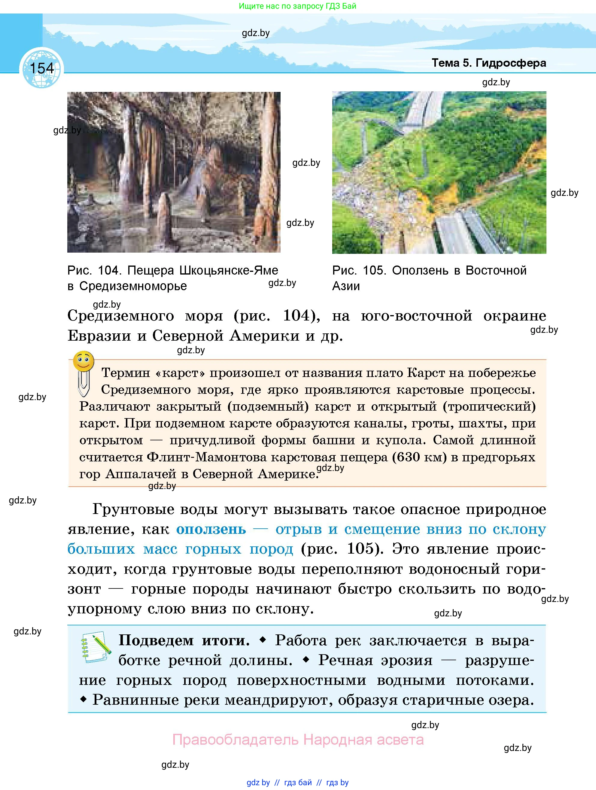 География, 6 класс Учебник, авторы: Кольмакова Елена Генадьевна, Пикулик Валентина Владимировна, издательство Народная асвета, Минск, 2022, страница 154