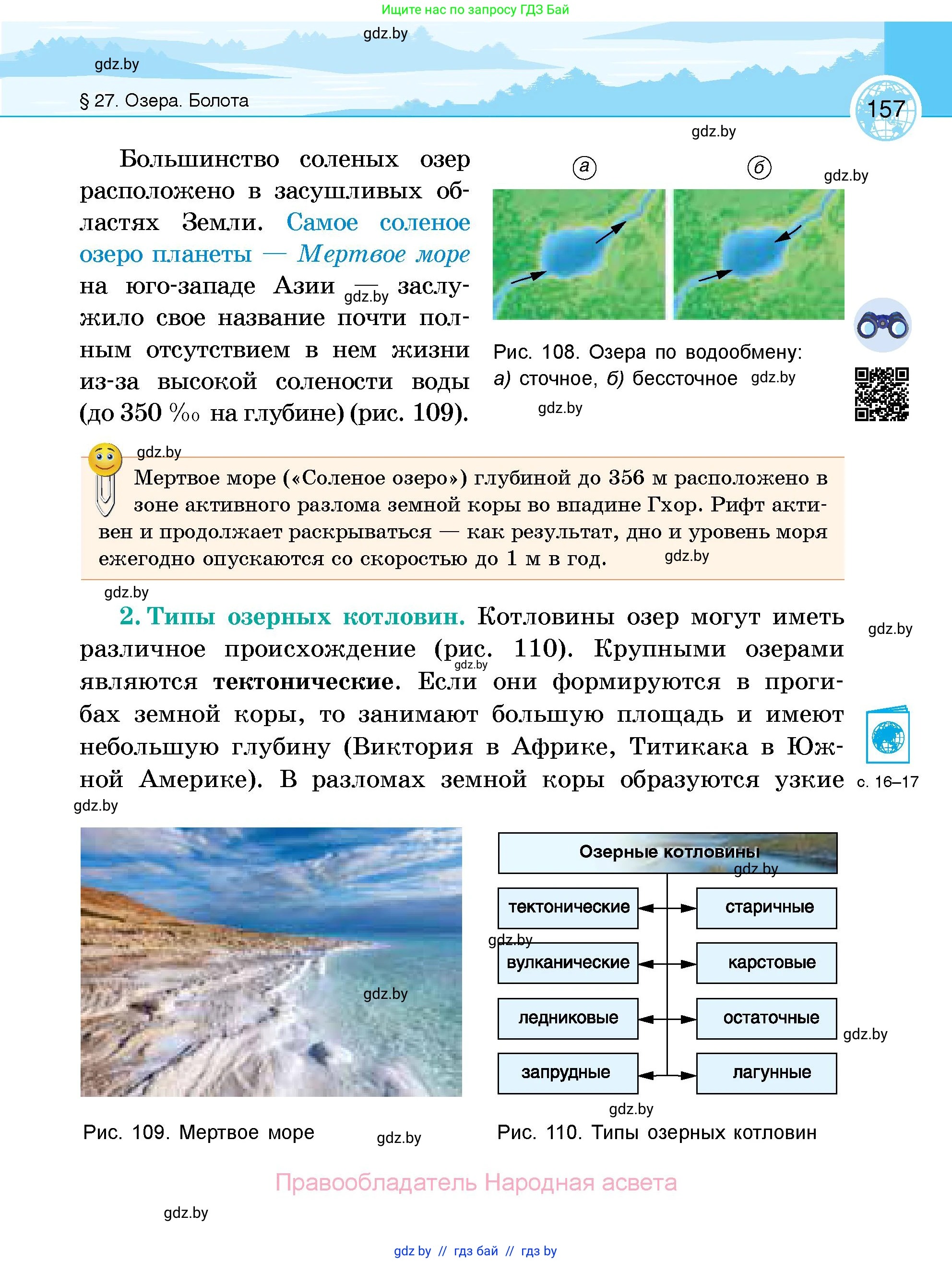 География, 6 класс Учебник, авторы: Кольмакова Елена Генадьевна, Пикулик Валентина Владимировна, издательство Народная асвета, Минск, 2022, страница 157