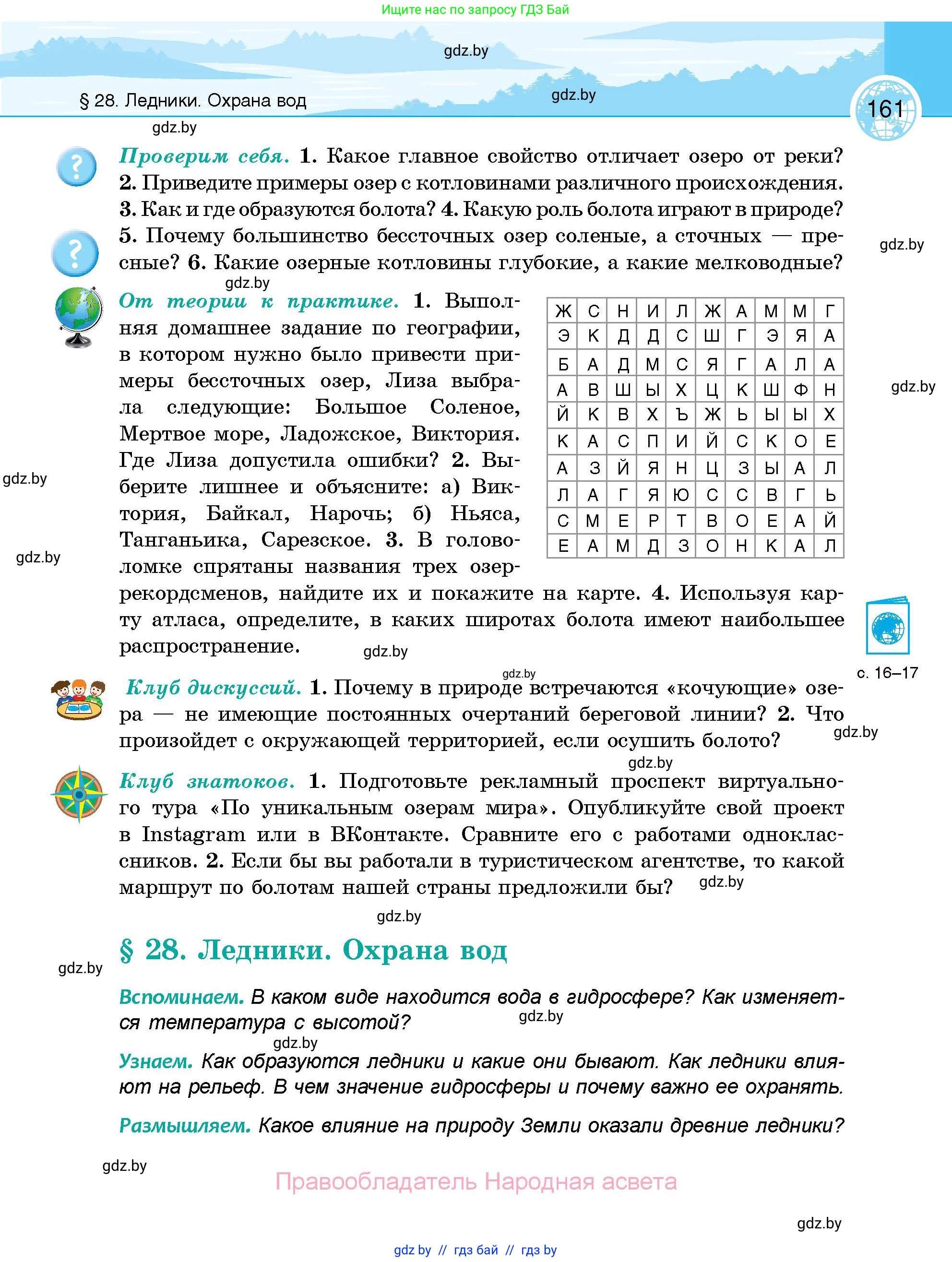 География, 6 класс Учебник, авторы: Кольмакова Елена Генадьевна, Пикулик Валентина Владимировна, издательство Народная асвета, Минск, 2022, страница 161