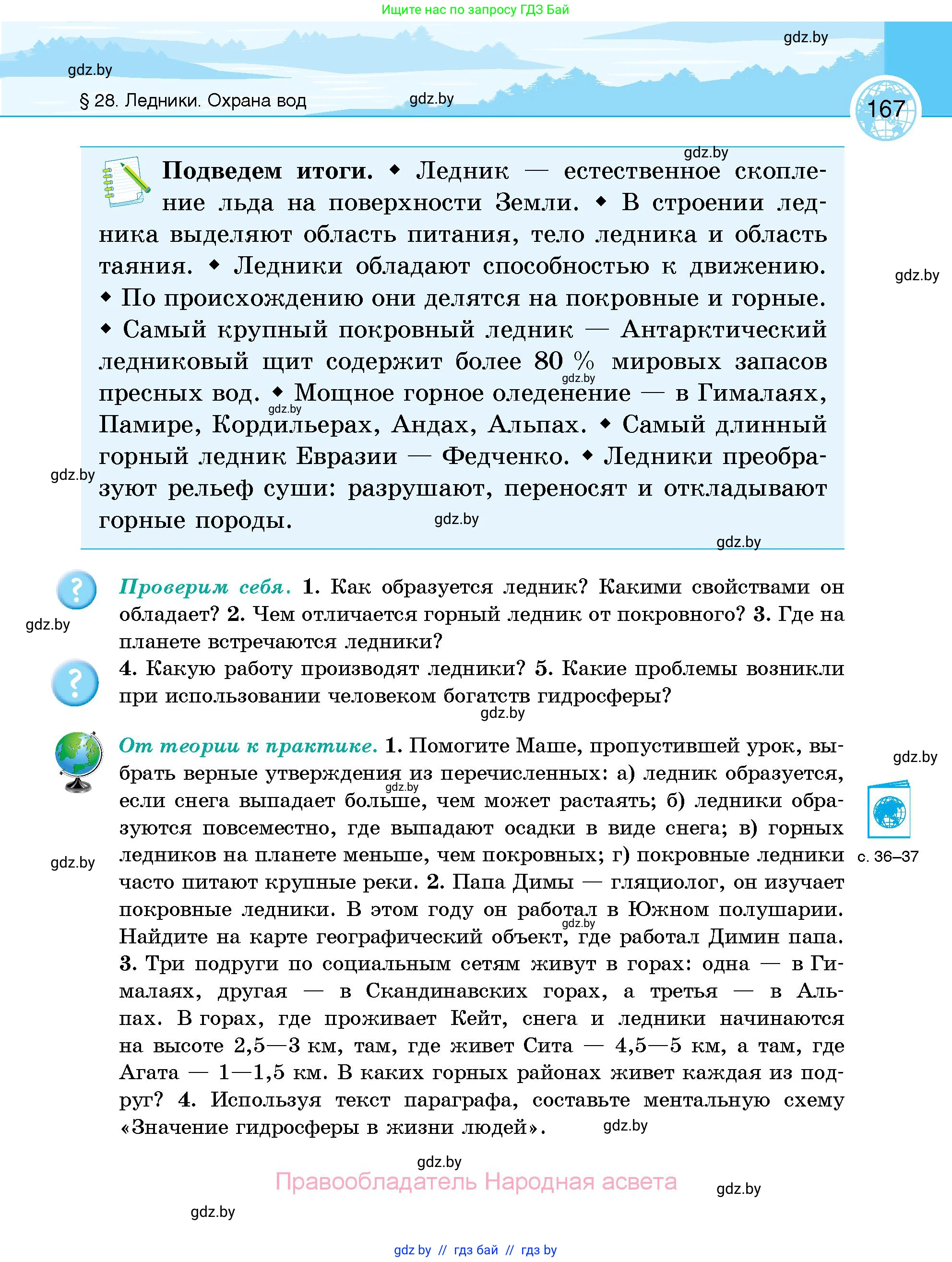 География, 6 класс Учебник, авторы: Кольмакова Елена Генадьевна, Пикулик Валентина Владимировна, издательство Народная асвета, Минск, 2022, страница 167
