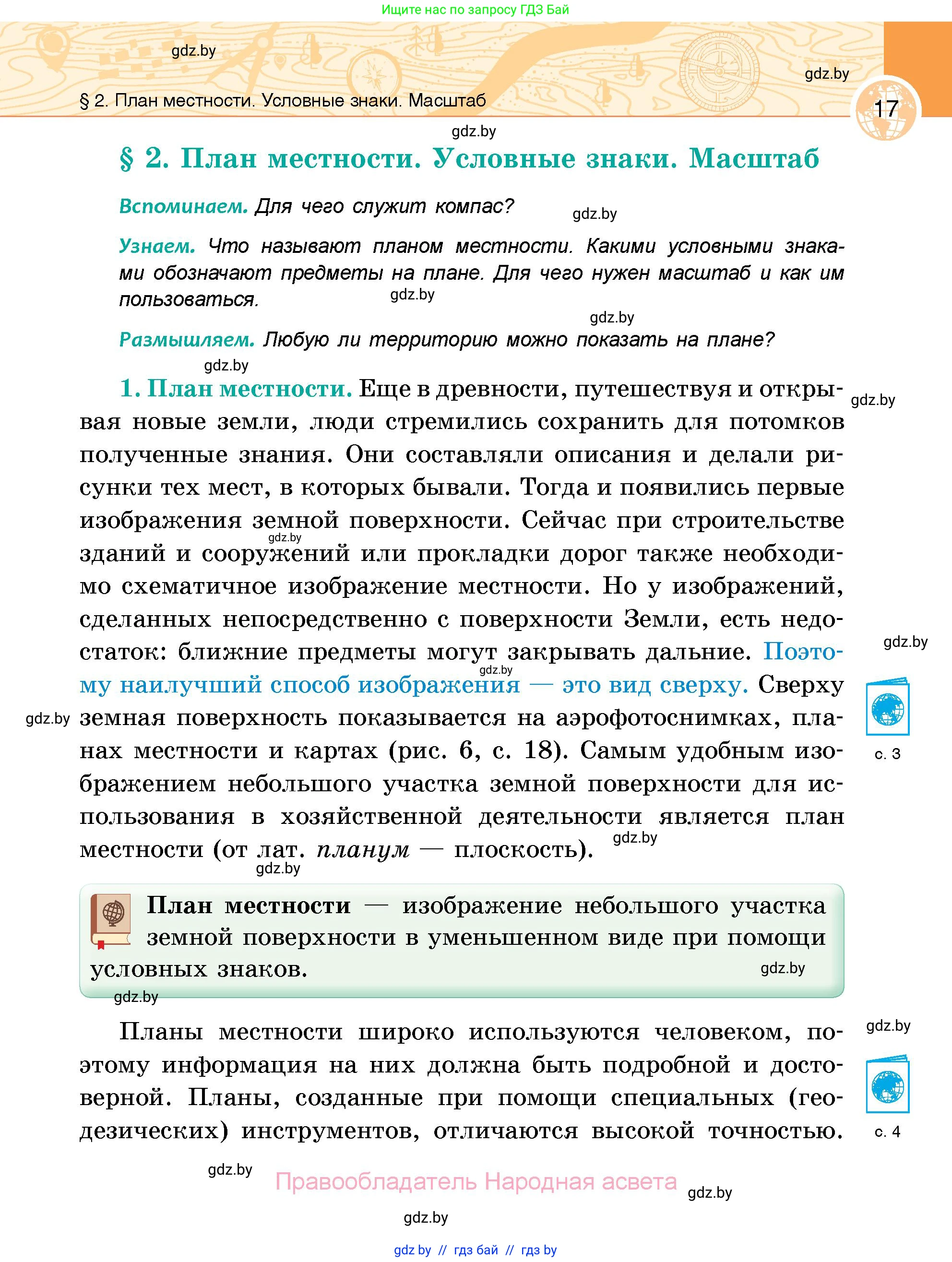 География, 6 класс Учебник, авторы: Кольмакова Елена Генадьевна, Пикулик Валентина Владимировна, издательство Народная асвета, Минск, 2022, страница 17