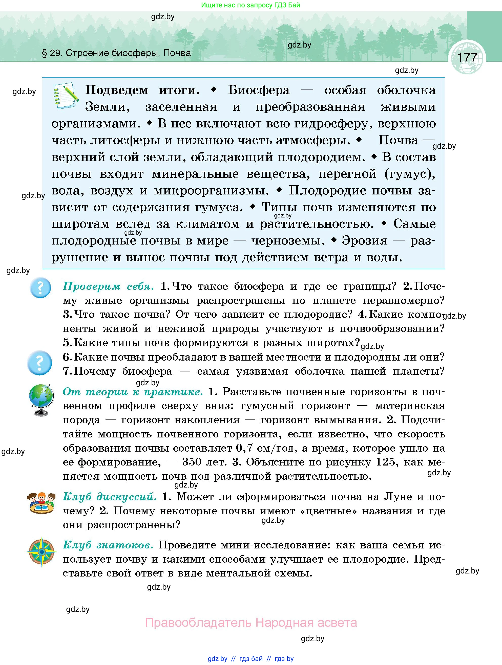 География, 6 класс Учебник, авторы: Кольмакова Елена Генадьевна, Пикулик Валентина Владимировна, издательство Народная асвета, Минск, 2022, страница 177