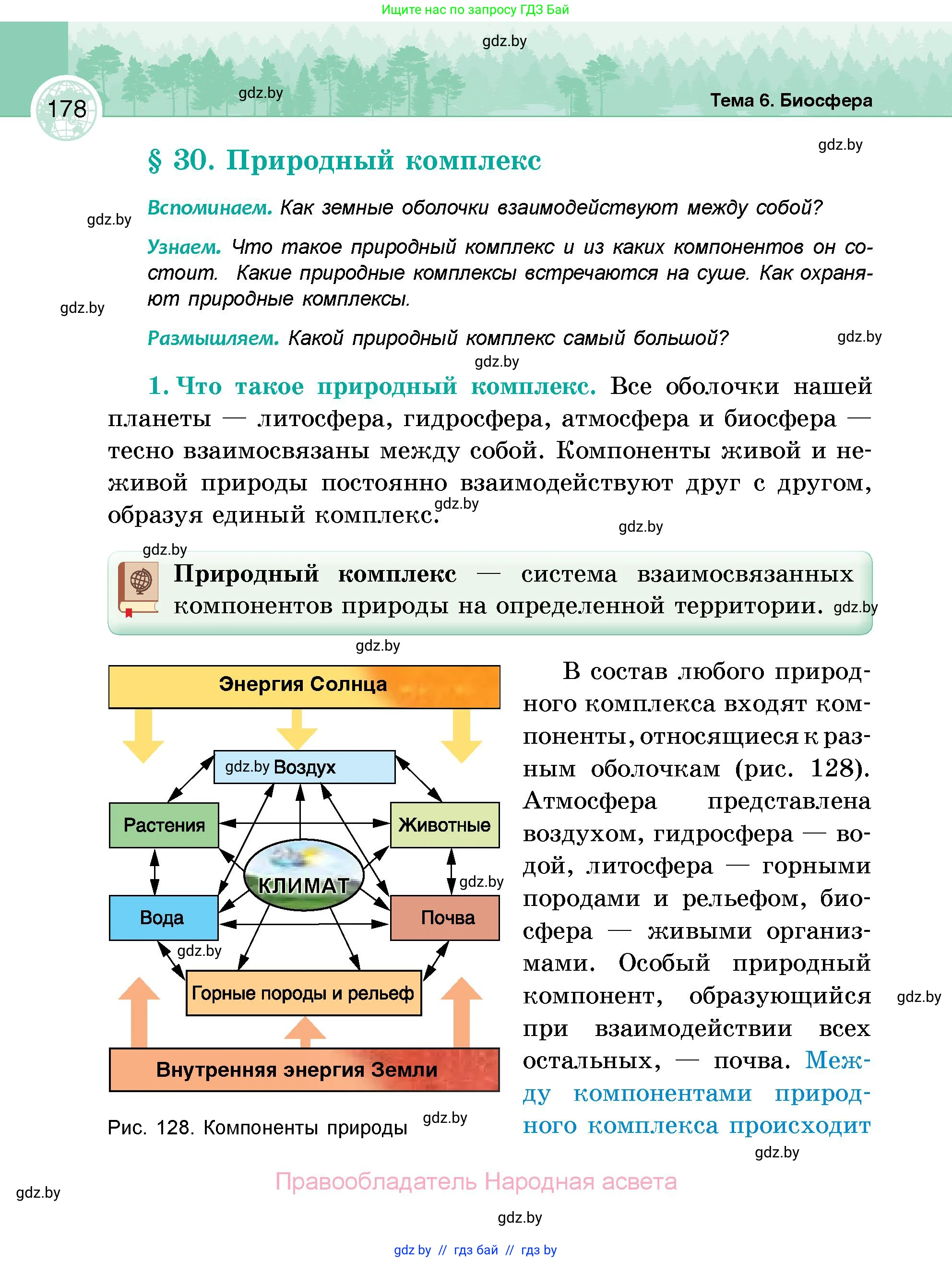 География, 6 класс Учебник, авторы: Кольмакова Елена Генадьевна, Пикулик Валентина Владимировна, издательство Народная асвета, Минск, 2022, страница 178
