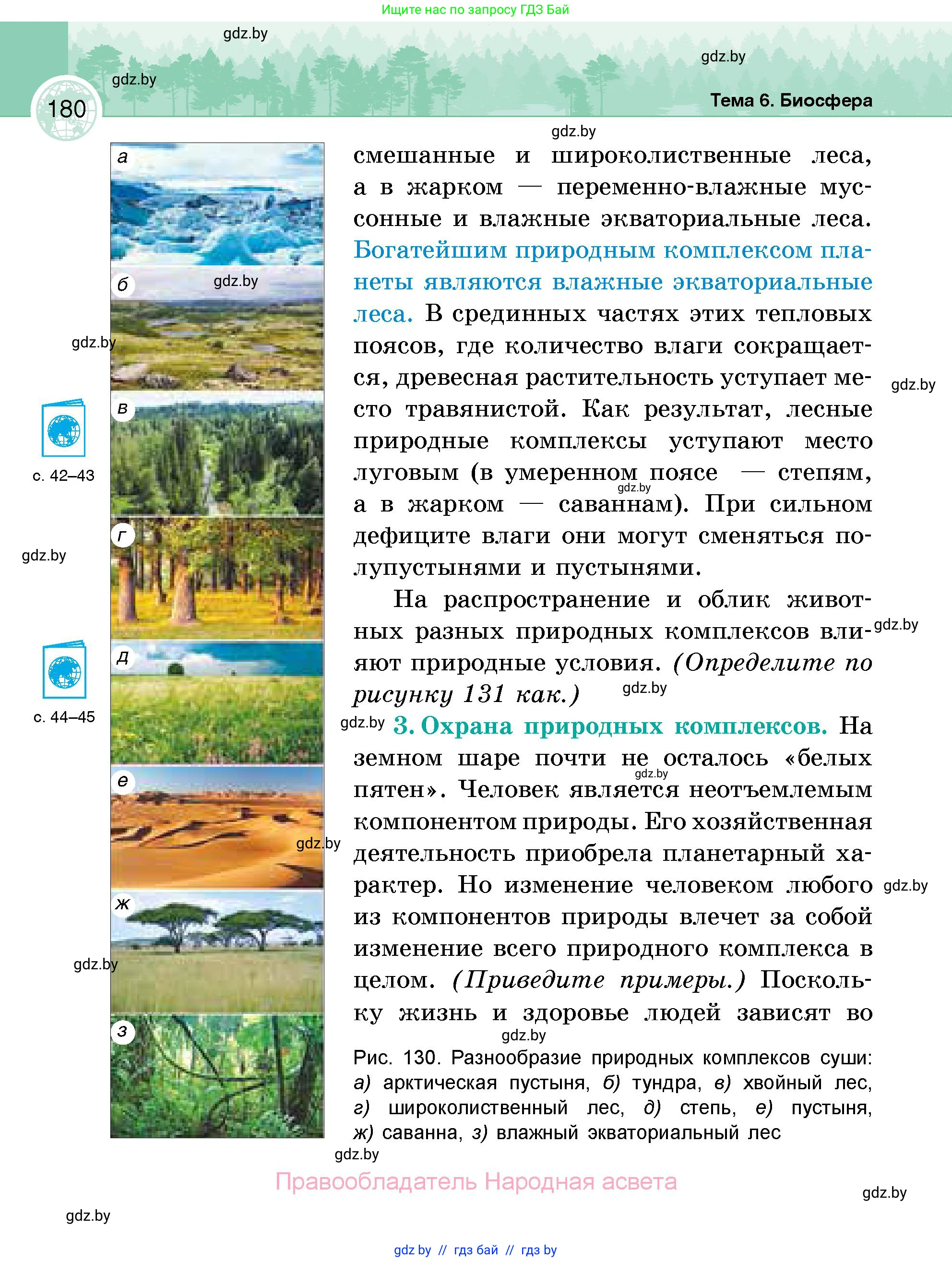 География, 6 класс Учебник, авторы: Кольмакова Елена Генадьевна, Пикулик Валентина Владимировна, издательство Народная асвета, Минск, 2022, страница 180