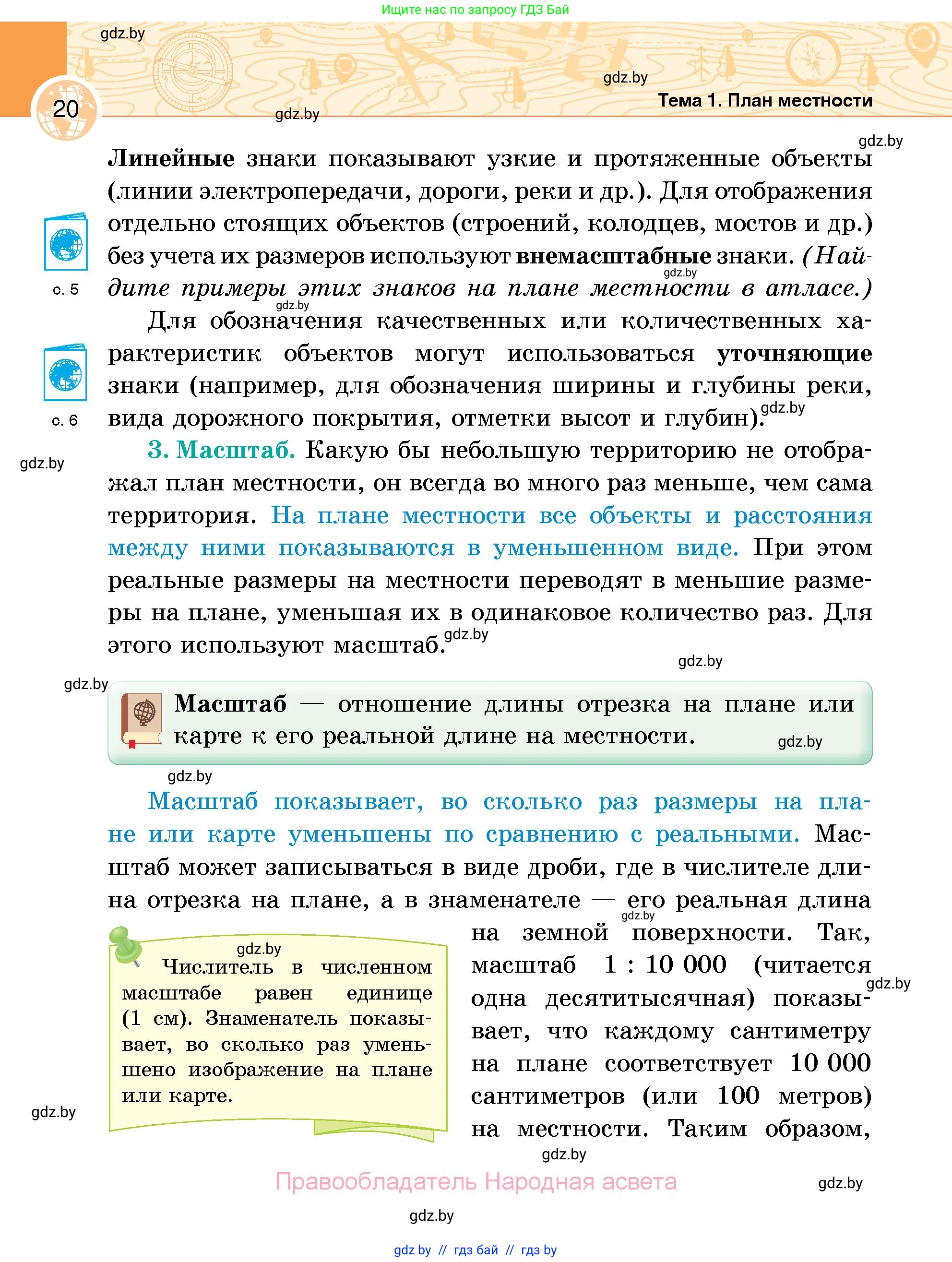 География, 6 класс Учебник, авторы: Кольмакова Елена Генадьевна, Пикулик Валентина Владимировна, издательство Народная асвета, Минск, 2022, страница 20