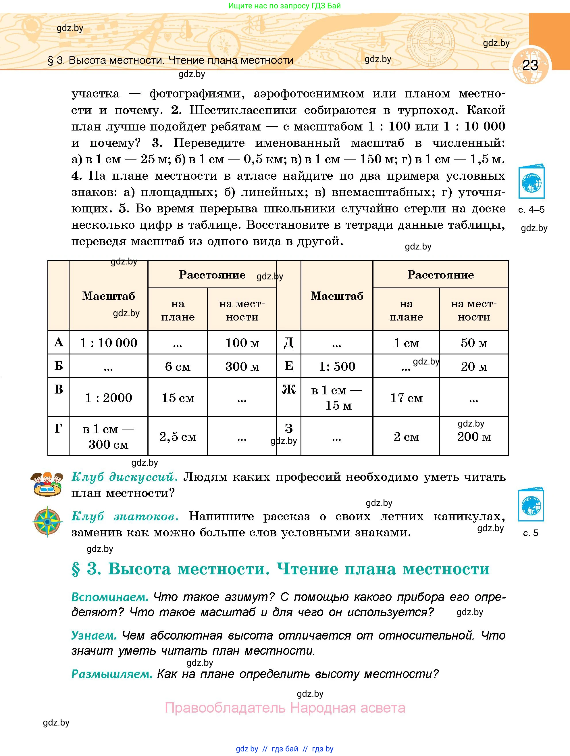 География, 6 класс Учебник, авторы: Кольмакова Елена Генадьевна, Пикулик Валентина Владимировна, издательство Народная асвета, Минск, 2022, страница 23