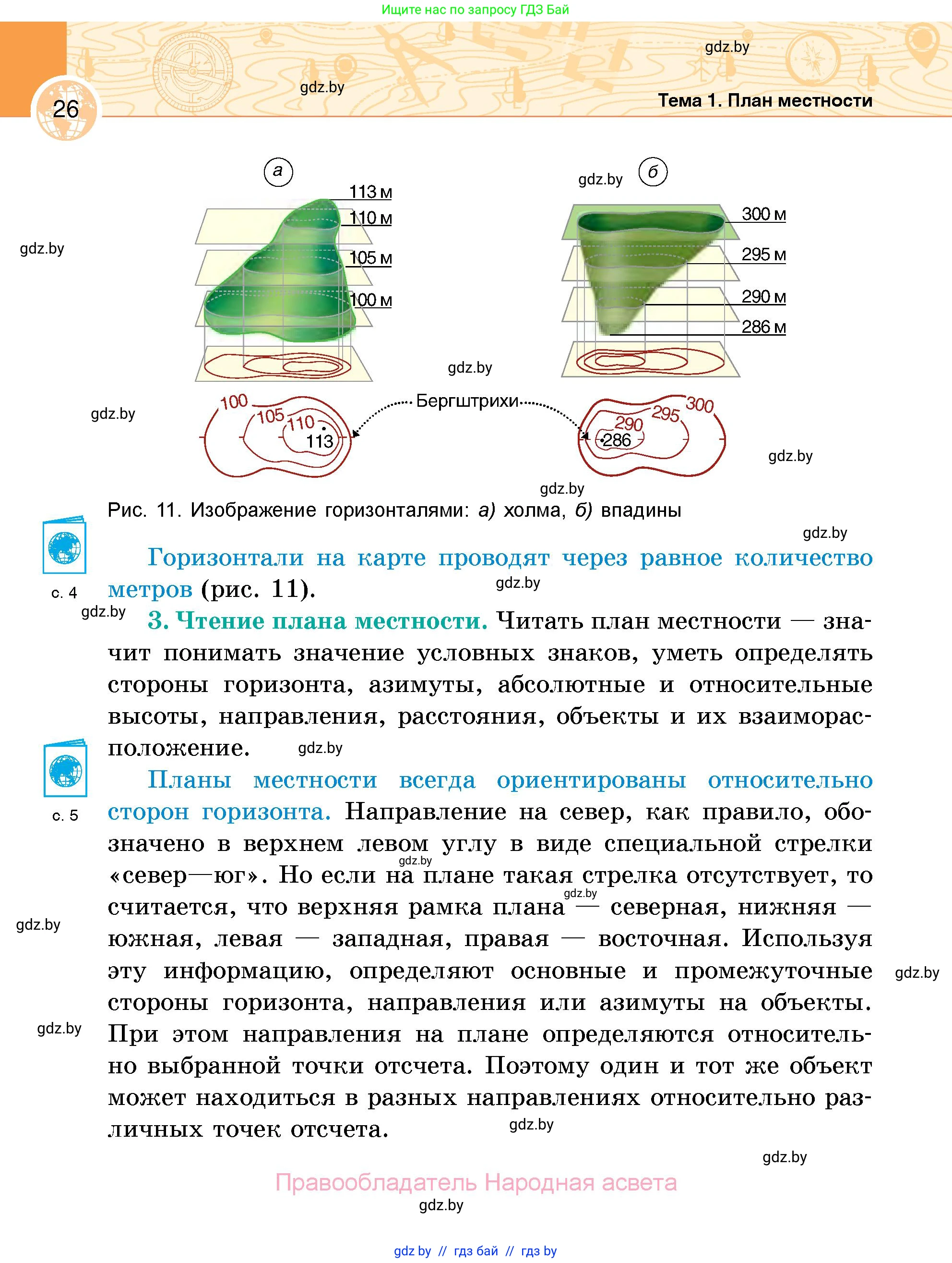 География, 6 класс Учебник, авторы: Кольмакова Елена Генадьевна, Пикулик Валентина Владимировна, издательство Народная асвета, Минск, 2022, страница 26