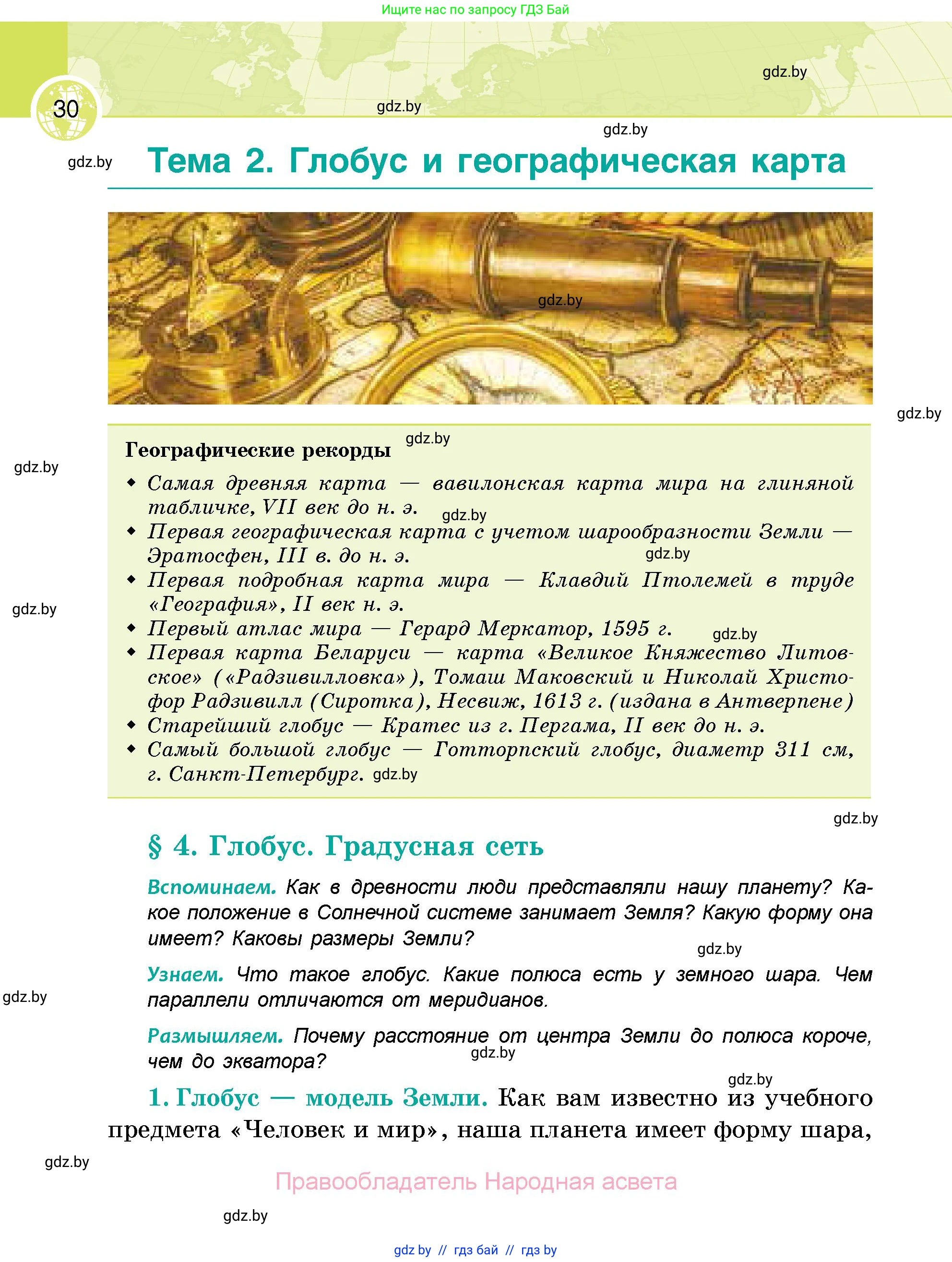 География, 6 класс Учебник, авторы: Кольмакова Елена Генадьевна, Пикулик Валентина Владимировна, издательство Народная асвета, Минск, 2022, страница 30