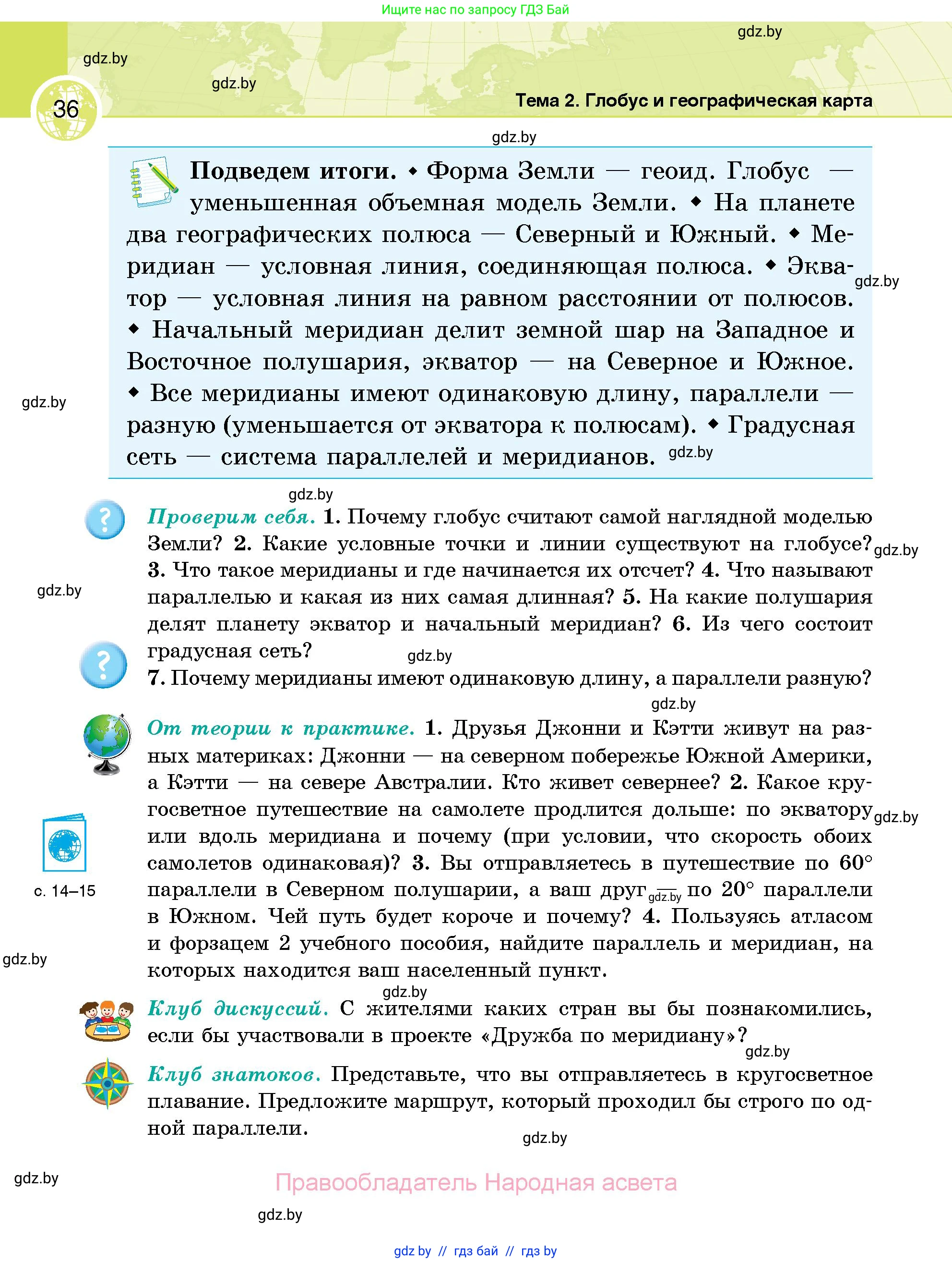География, 6 класс Учебник, авторы: Кольмакова Елена Генадьевна, Пикулик Валентина Владимировна, издательство Народная асвета, Минск, 2022, страница 36