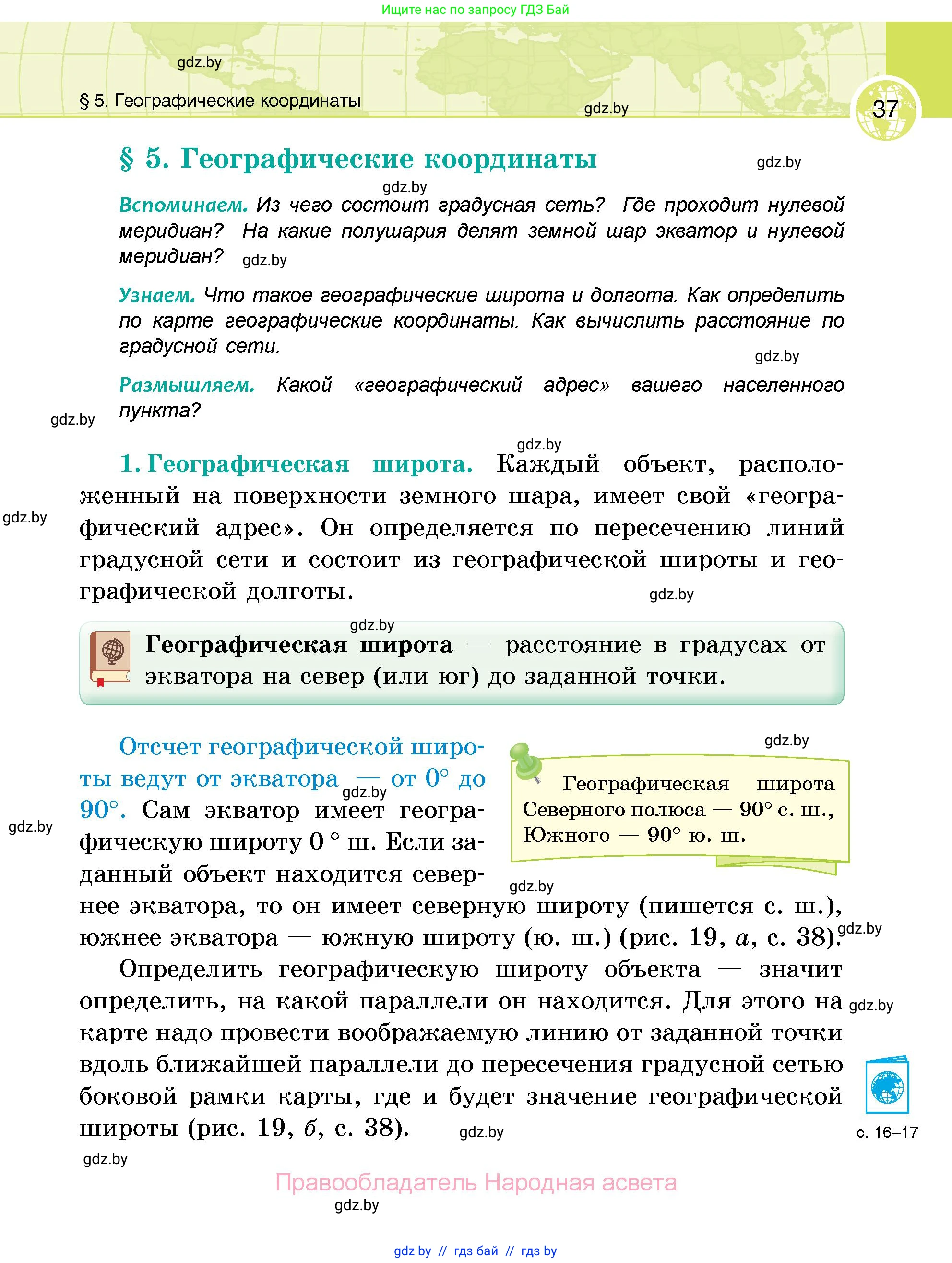 География, 6 класс Учебник, авторы: Кольмакова Елена Генадьевна, Пикулик Валентина Владимировна, издательство Народная асвета, Минск, 2022, страница 37