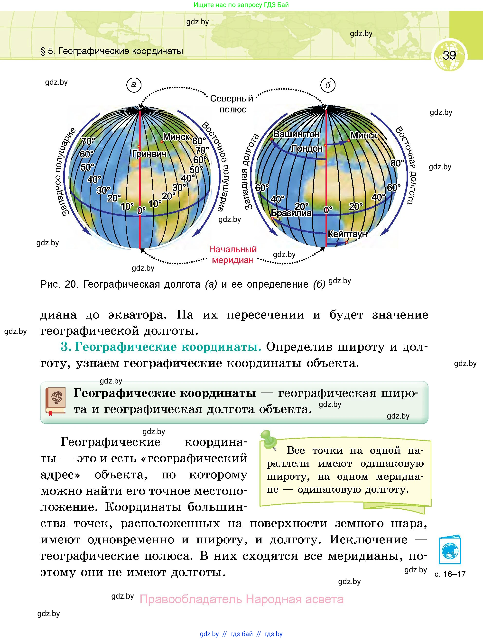 География, 6 класс Учебник, авторы: Кольмакова Елена Генадьевна, Пикулик Валентина Владимировна, издательство Народная асвета, Минск, 2022, страница 39