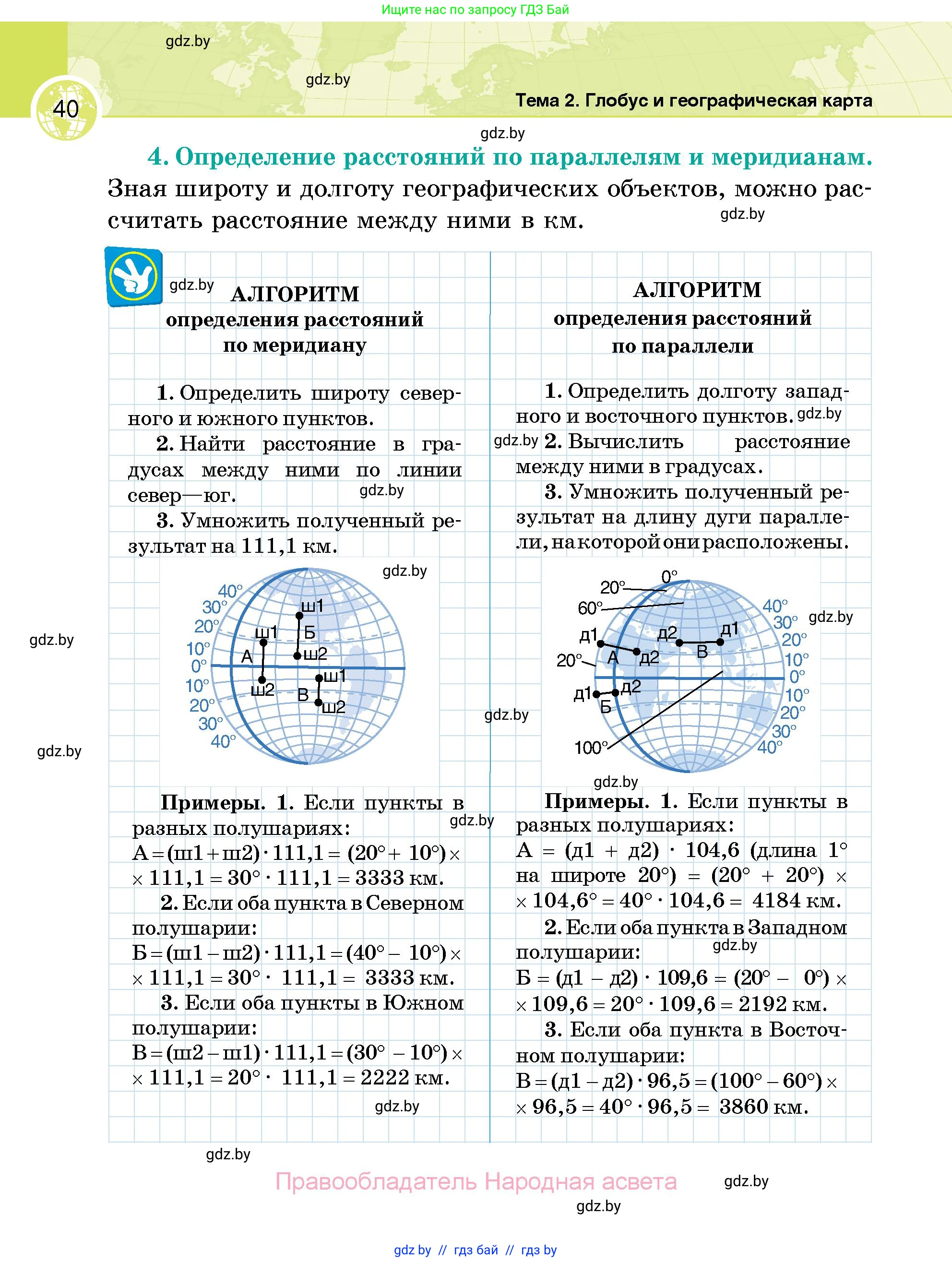 География, 6 класс Учебник, авторы: Кольмакова Елена Генадьевна, Пикулик Валентина Владимировна, издательство Народная асвета, Минск, 2022, страница 40